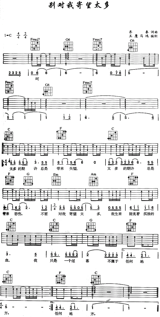 《别对我寄望太多吉他谱》_齐秦__图片谱完整版_C调_吉他图片谱1张 图1