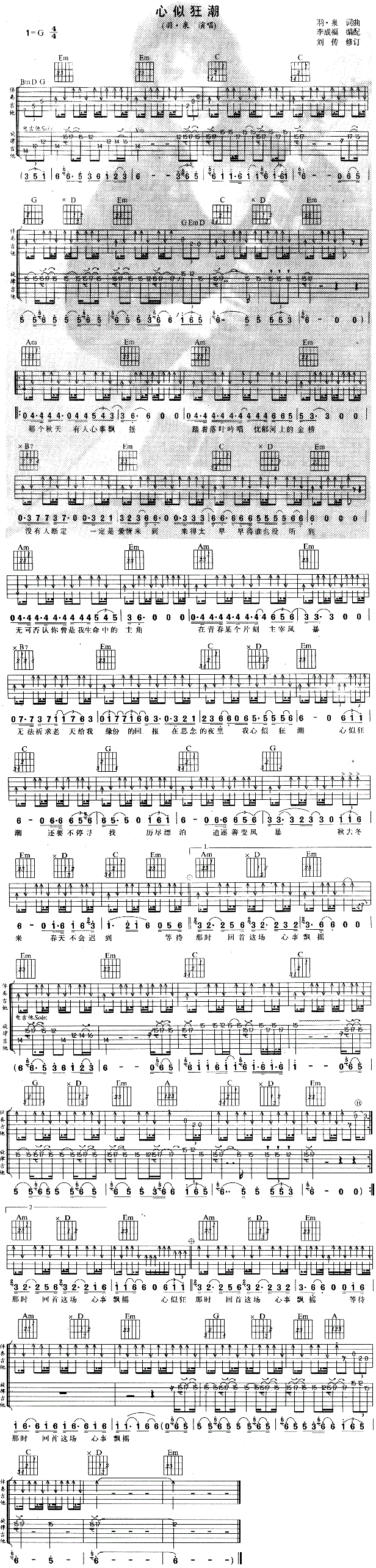 《心似狂潮吉他谱》_羽·泉_羽泉_图片谱标准版_吉他图片谱1张 图1