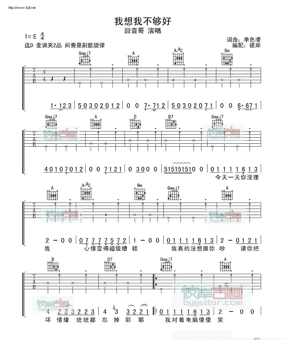 《我想我不够好吉他谱》_单色凌_回音哥_图片谱标准版_E调_吉他图片谱2张 图1