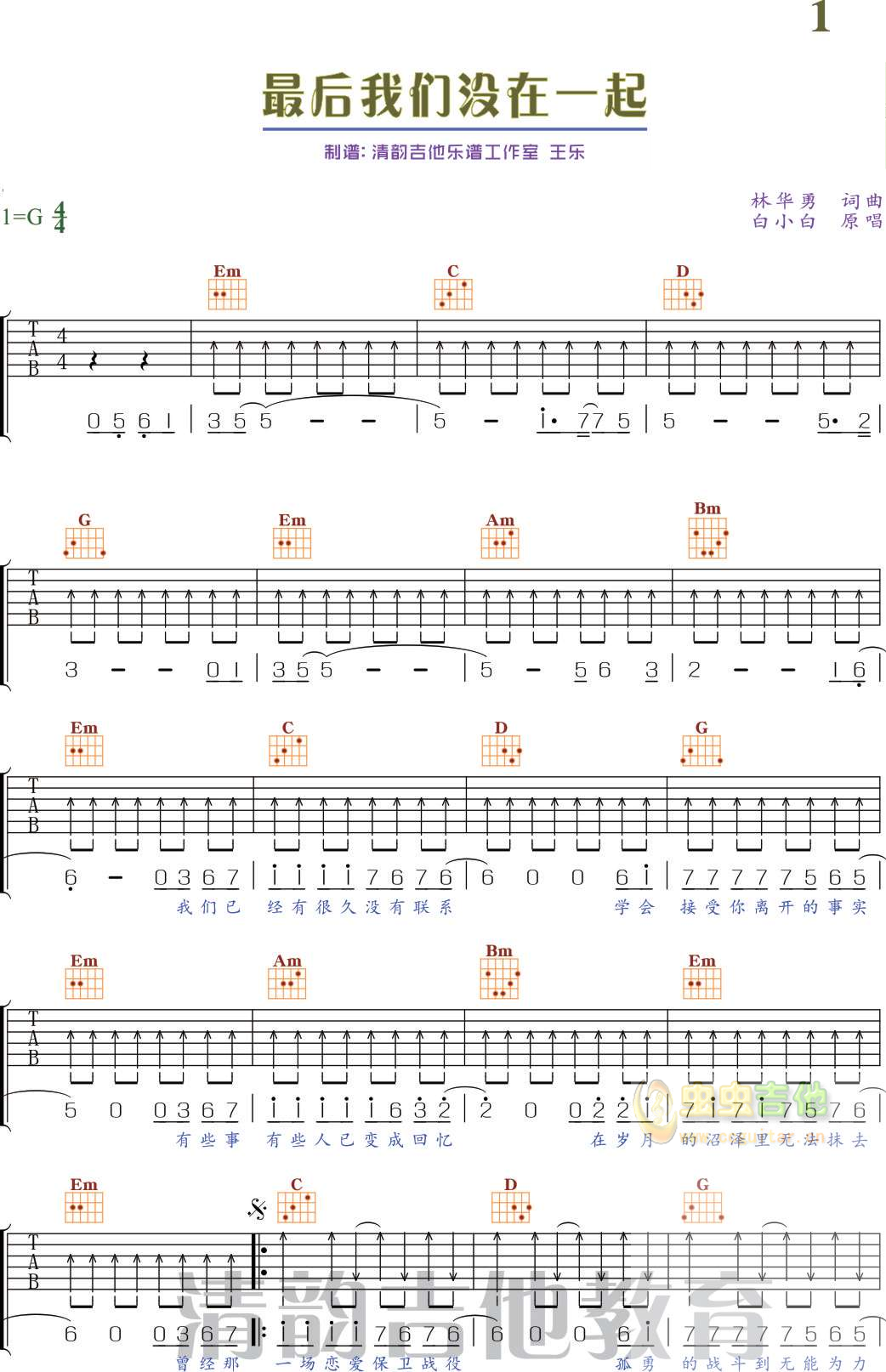 《最后我们没在一起吉他谱》_白小白__图片谱标准版_G调_吉他图片谱2张 图1
