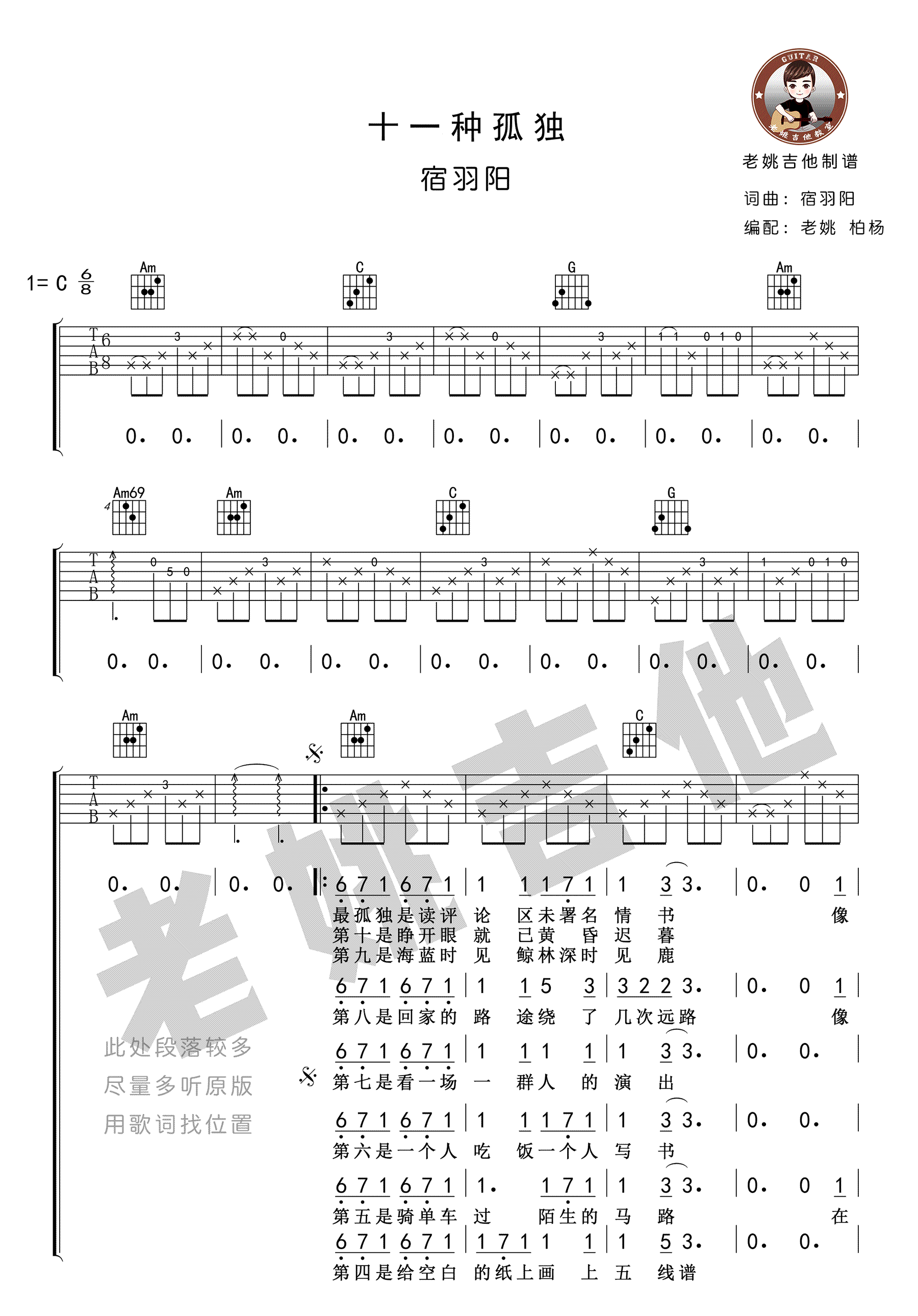 《十一种孤独吉他谱》_麝月、小可、小初_宿羽阳_C调弹唱谱标准版_C调_吉他图片谱5张 图2
