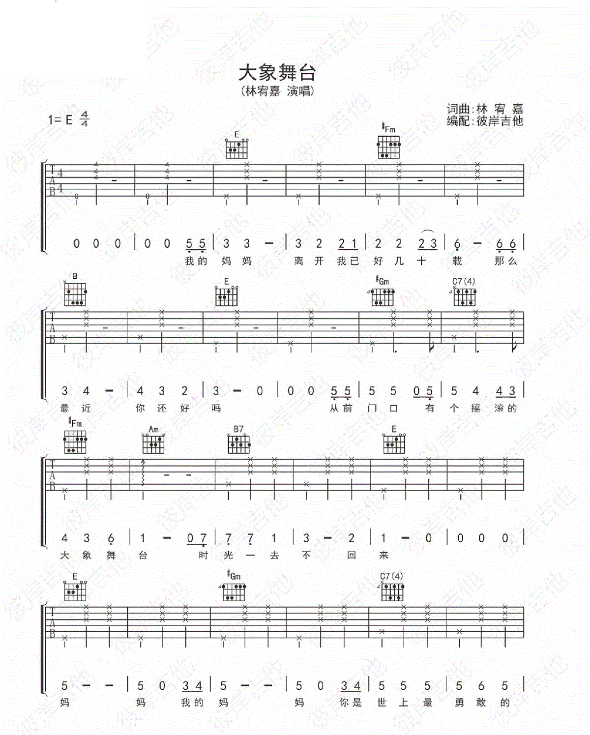 《大象舞台吉他谱》_季晓峰_林宥嘉_唱给爸妈的歌_E调_吉他图片谱2张 图1