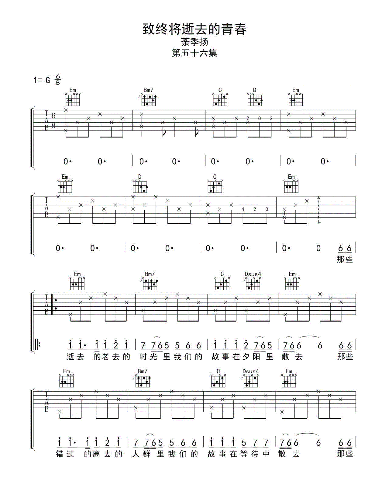 《致终将逝去的青春吉他谱》_茶季杨__G调六线谱完整版_G调_吉他图片谱2张 图1