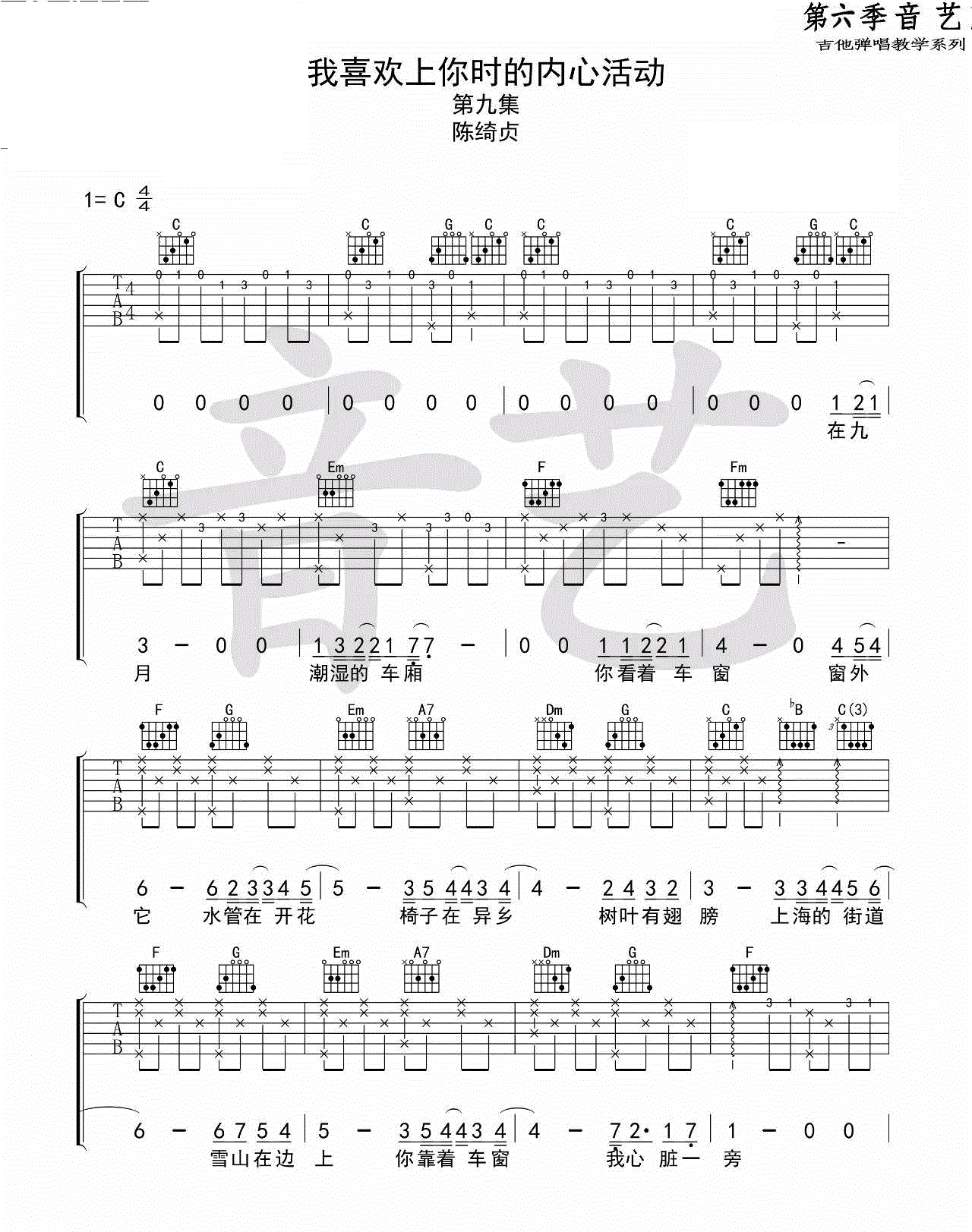 《我喜欢上你时的内心活动吉他谱》_陈绮贞__C调六线谱标准版_C调_吉他图片谱3张 图1