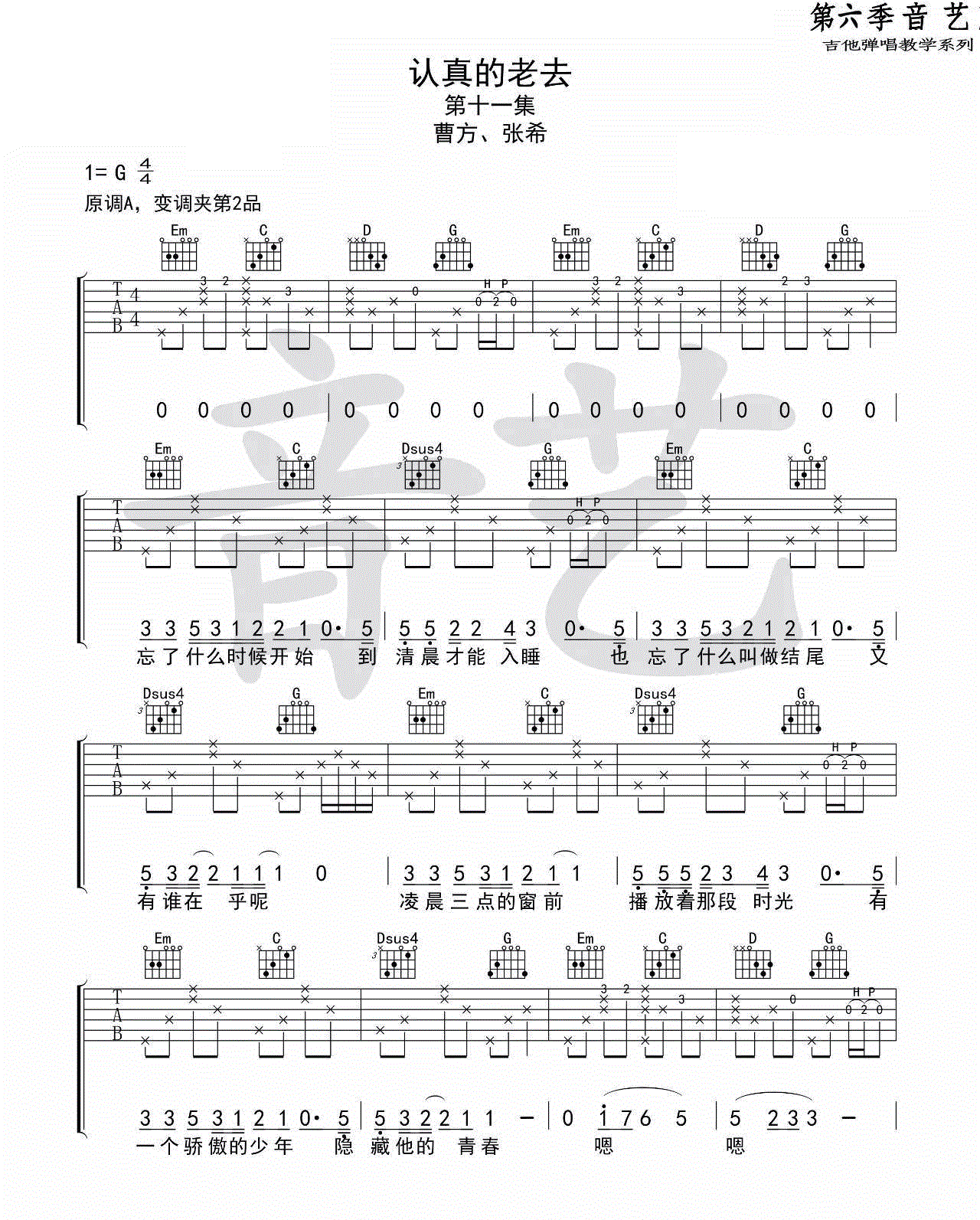 《认真的老去吉他谱》_兰琦、贺雨桐_曹方/张希_图片谱完整版_G调_吉他图片谱4张 图1