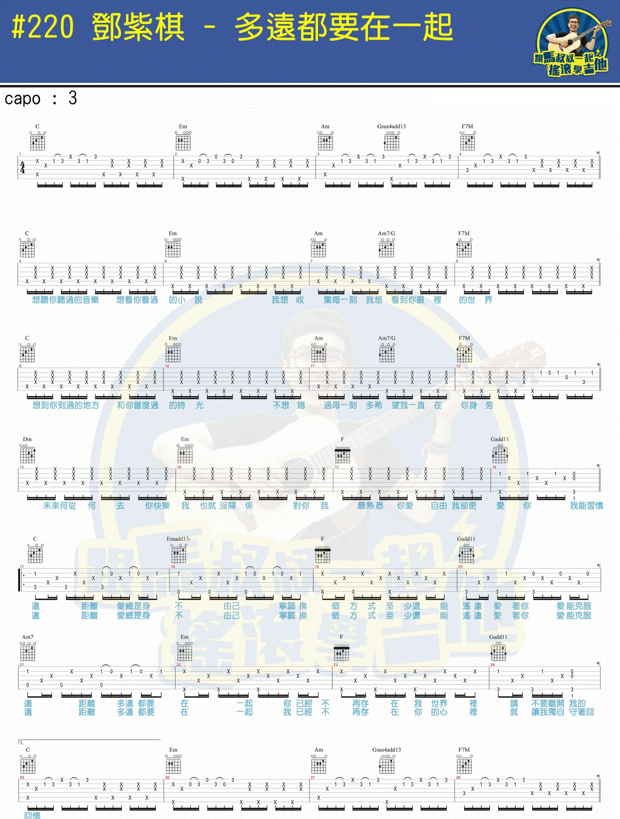 《多远都要在一起吉他谱》_G.E.M.邓紫棋_刘明湘&马叔叔_图片谱标准版_吉他图片谱2张 图1