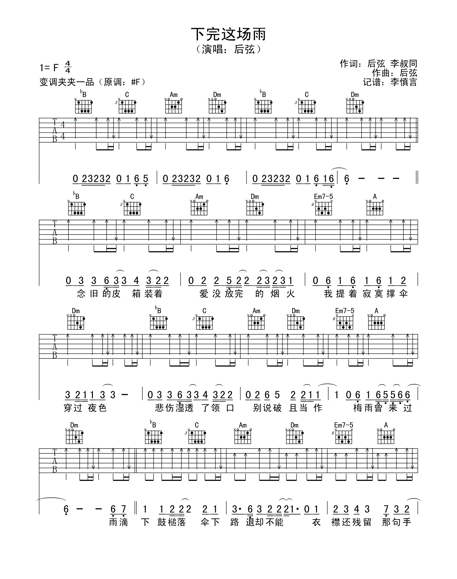 下完这场雨吉他谱后弦后弦f调六线谱标准版吉他图片谱4张