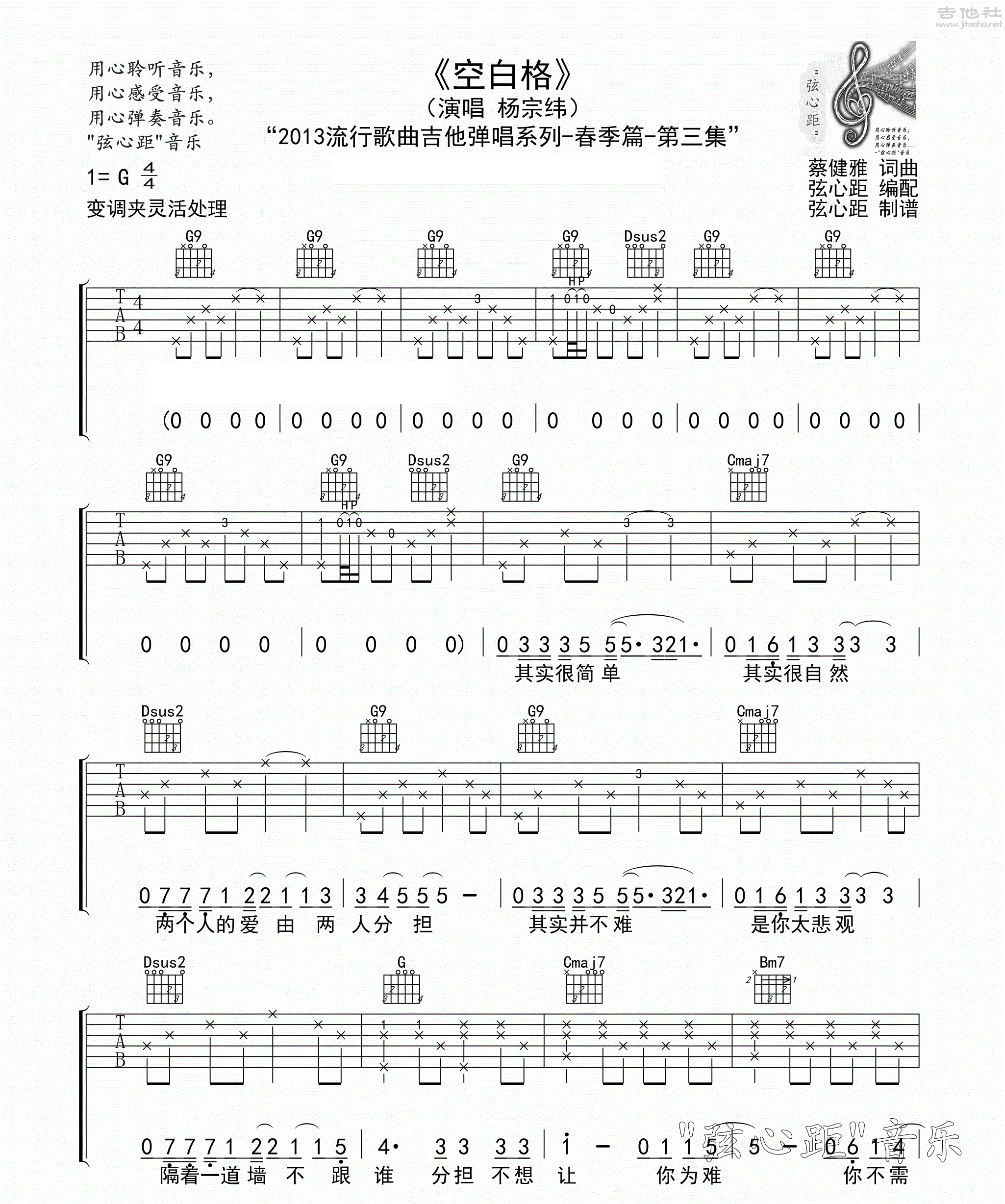 杨宗纬《空白格》吉他谱_G调吉他弹唱谱 - 打谱啦