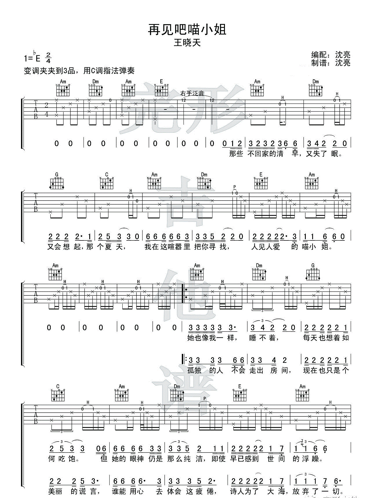 《再见吧喵小姐吉他谱》_王晓天__图片谱标准版_E调_吉他图片谱3张 图1