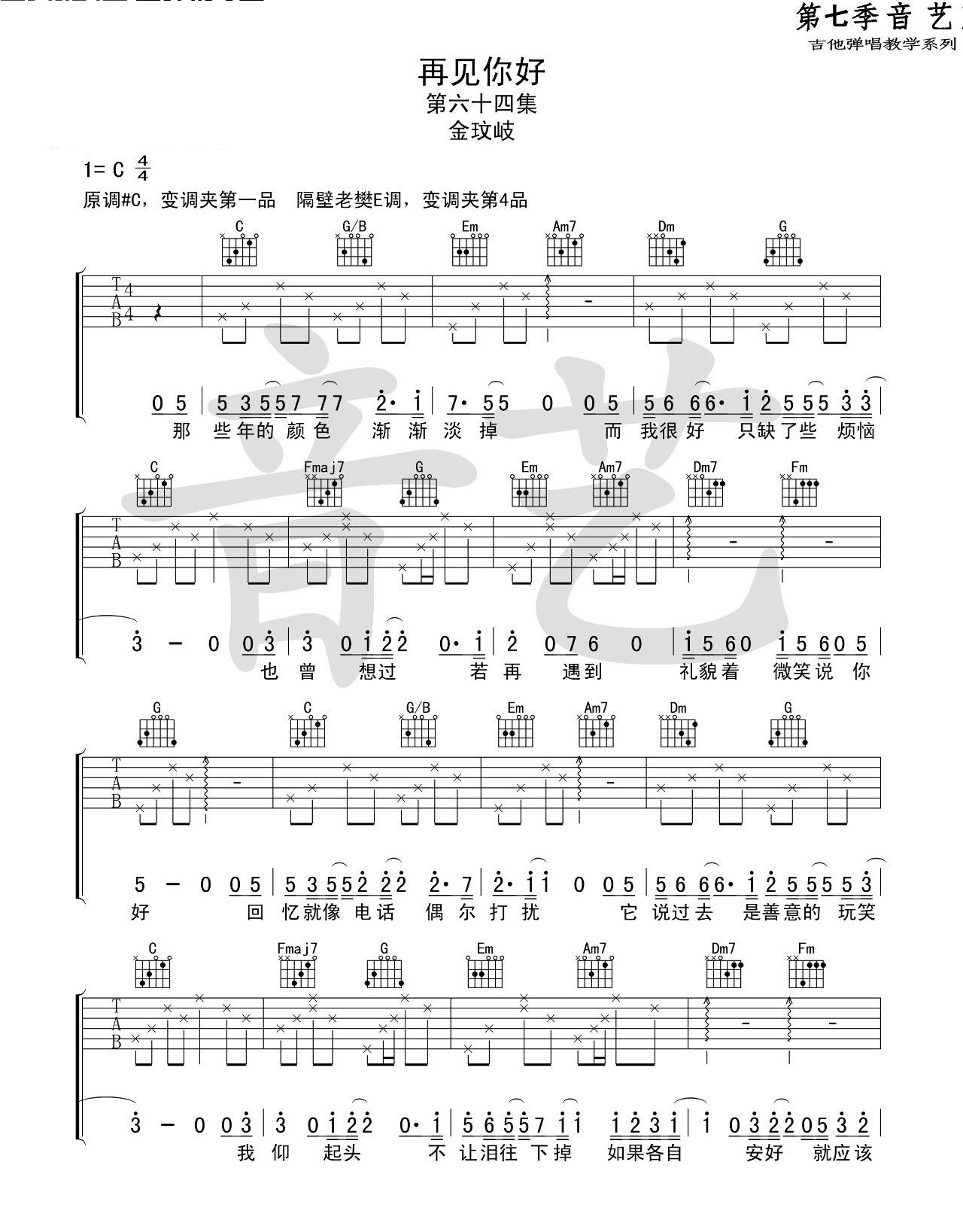 《再见你好吉他谱》_金玟岐__C调伴奏谱标准版_C调_吉他图片谱2张 图1