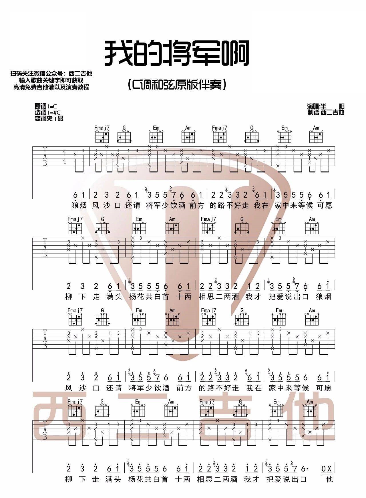 《我的将军啊吉他谱》_半阳_C调和弦伴奏谱_图片谱完整版_C调_吉他图片谱3张 图1