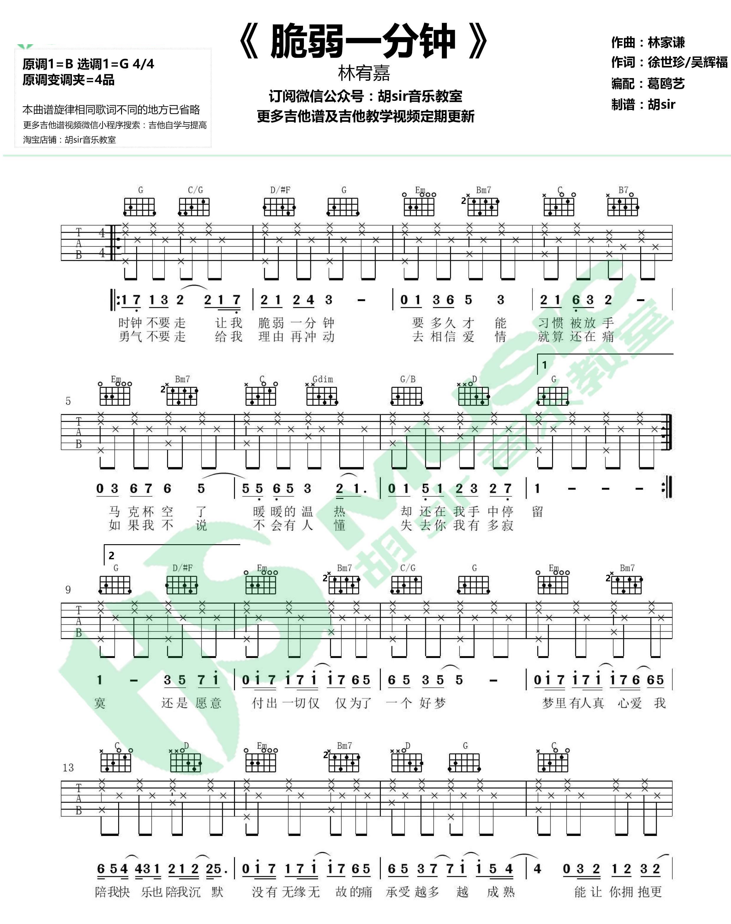 《脆弱一分钟吉他谱》_林宥嘉__G调版六线谱标准版_G调_吉他图片谱2张 图1