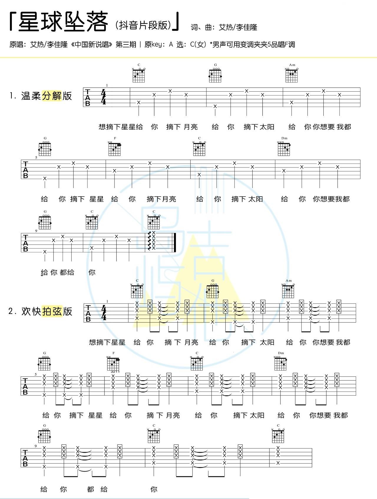 《星球坠落吉他谱》_JelloRio李佳隆、艾热_艾热&李佳隆_抖音片段版_吉他图片谱1张 图1