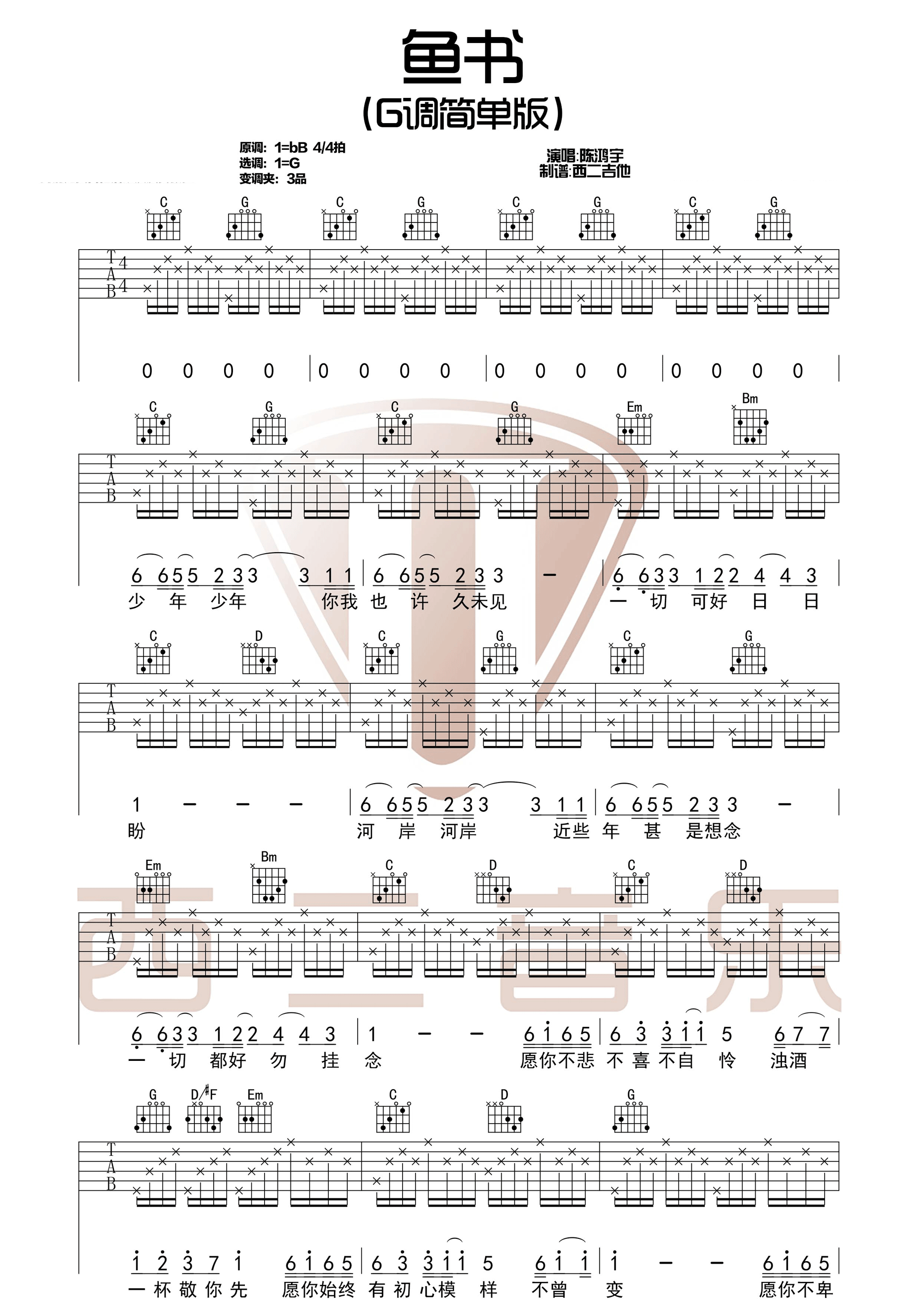 《鱼书吉他谱》_陈鸿宇、曹秦_陈鸿宇/曹琴_弹唱伴奏六线谱标准版_B调_吉他图片谱2张 图1