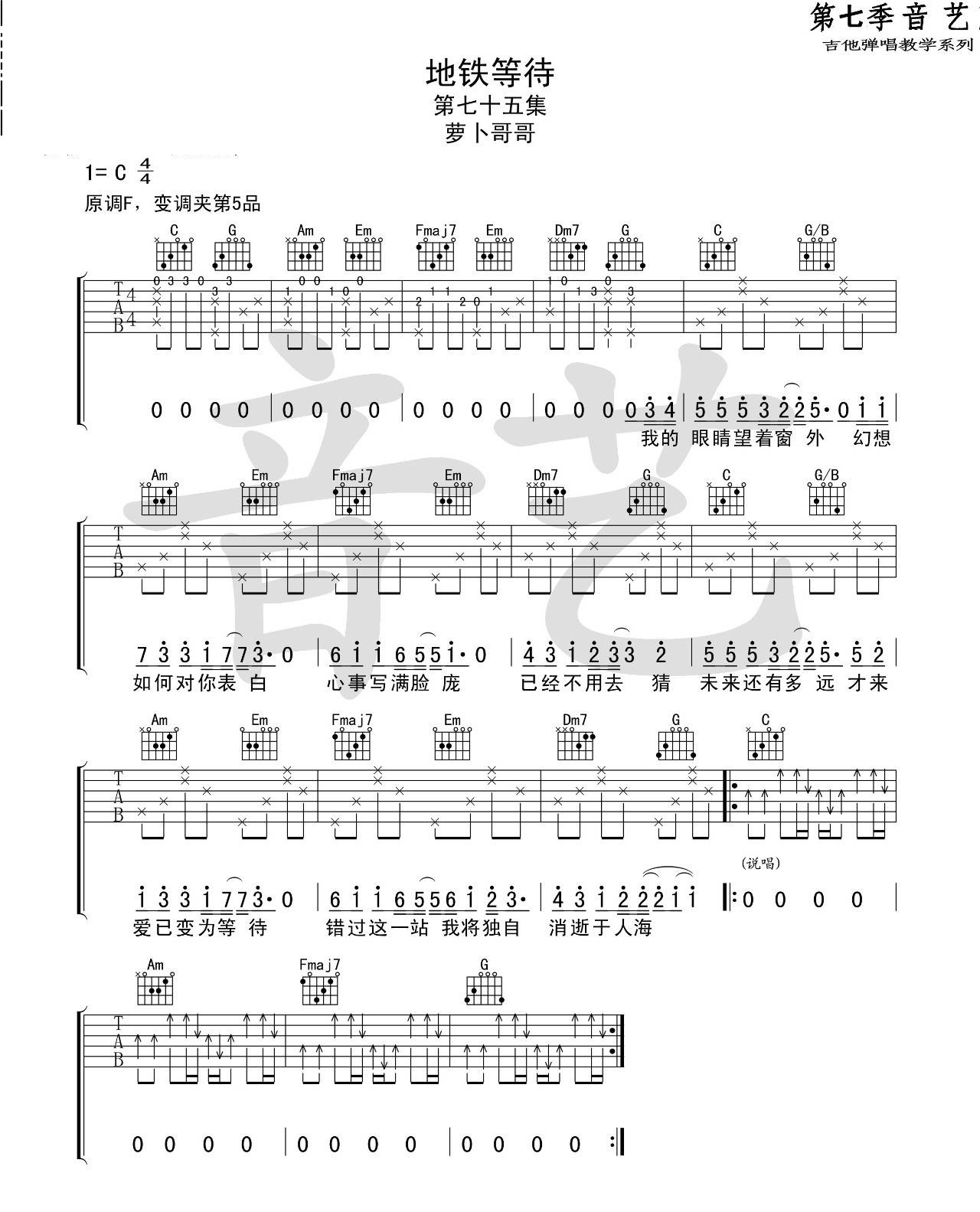 《地铁等待吉他谱》_张紫豪_萝卜哥哥_C调六线谱简单版_C调_吉他图片谱1张 图1