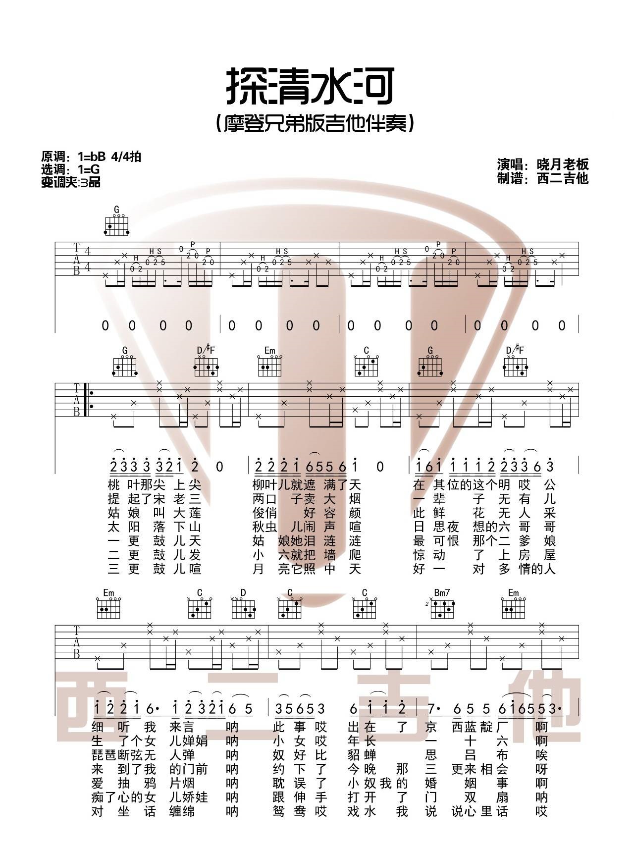 《探清水河吉他谱》_张云雷_摩登兄弟_G调图片谱完整版_G调_吉他图片谱2张 图1