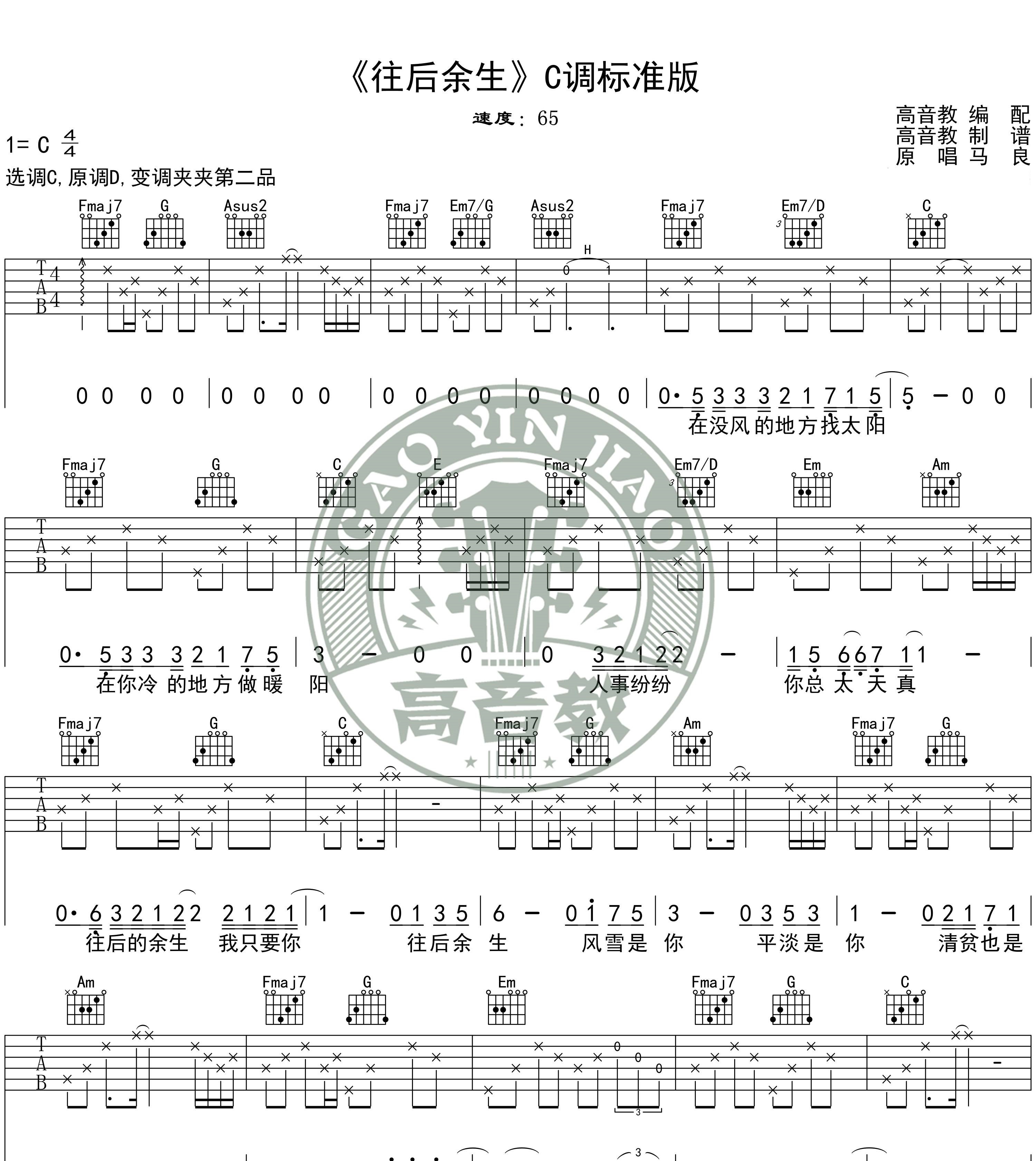 《往后余生吉他谱》_马良、孙茜茹_C调标准版/G调入门版_图片谱标准版_C调_吉他图片谱2张 图1