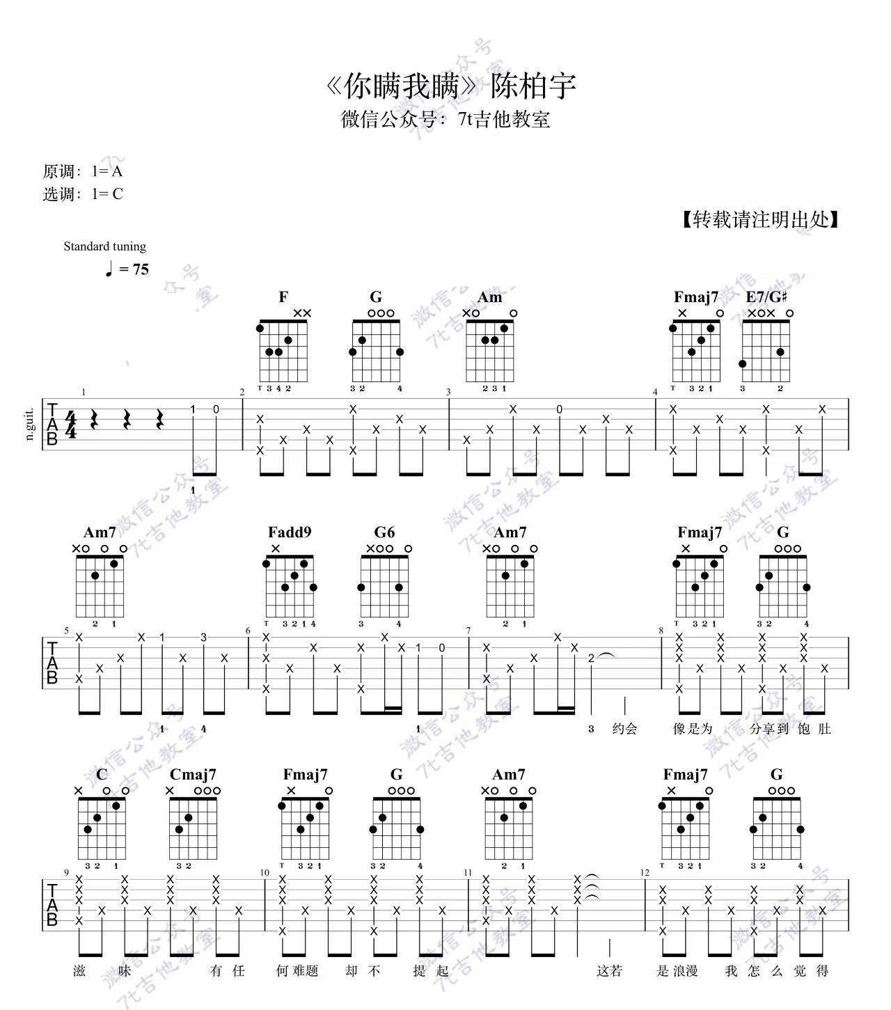 《你瞒我瞒吉他谱》_陈柏宇_C调_吉他图片谱3张 图1