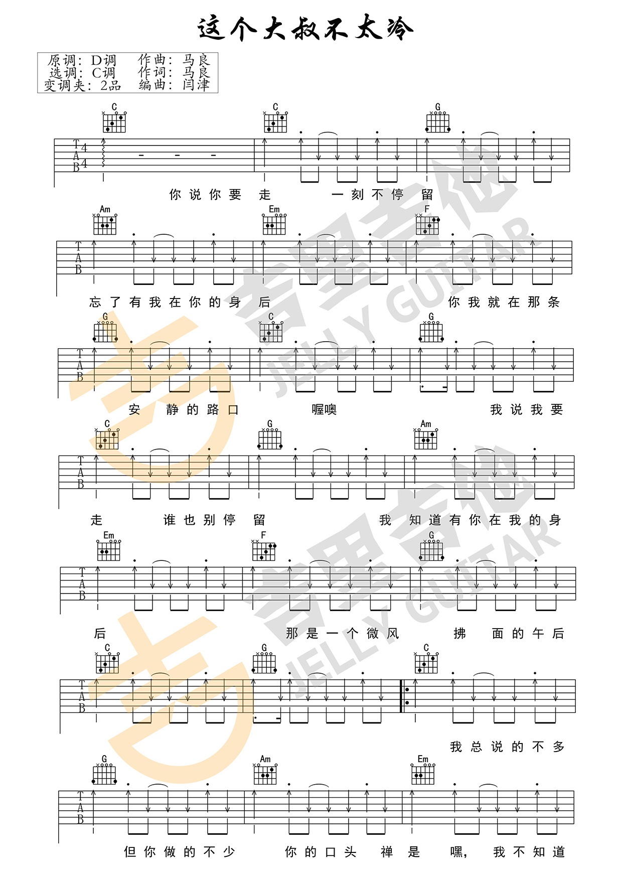 《这个大叔不太冷吉他谱》_马良_C调_吉他图片谱2张 图1
