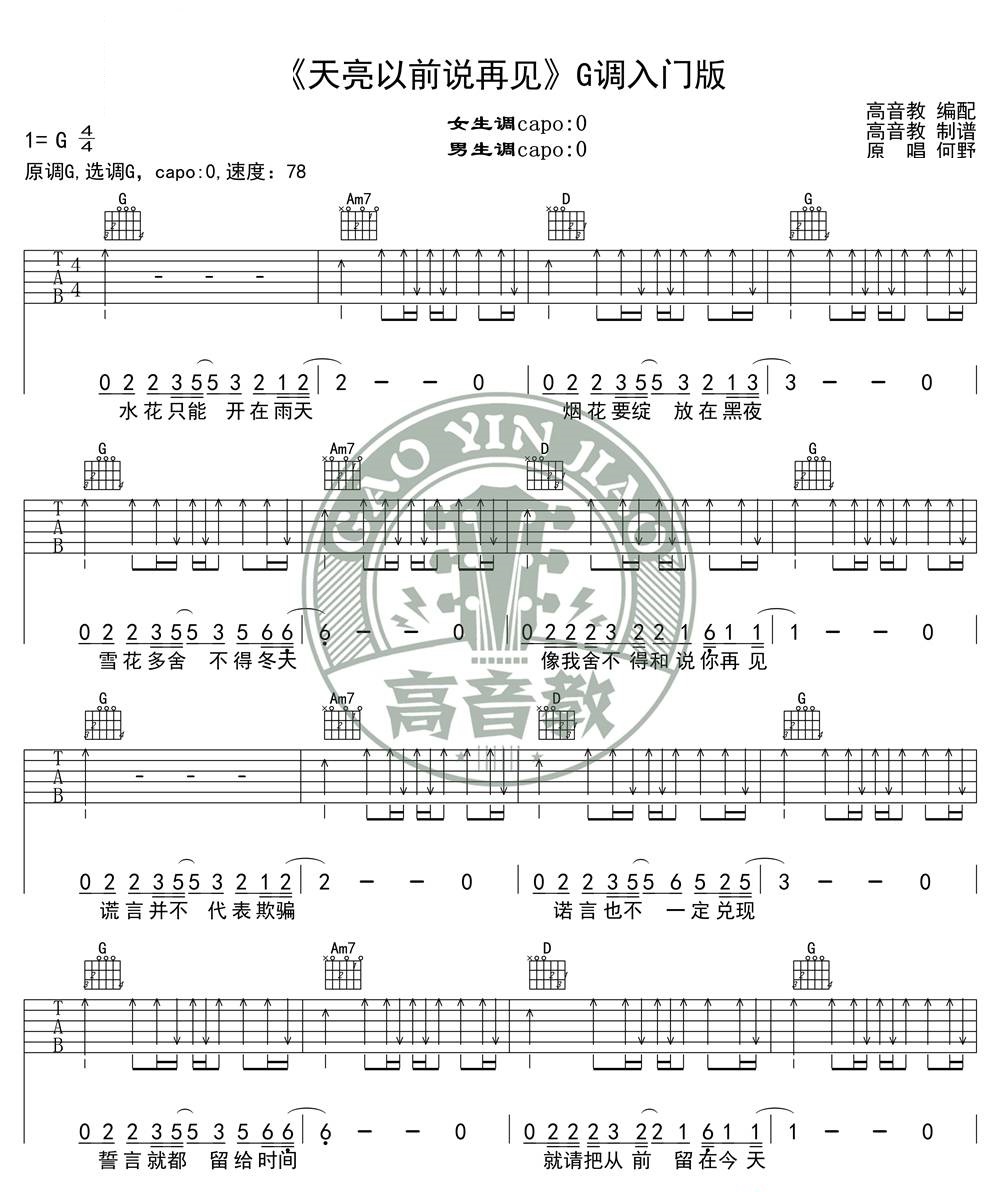 《天亮以前说再见吉他谱》_何野_G调_吉他图片谱4张 图3
