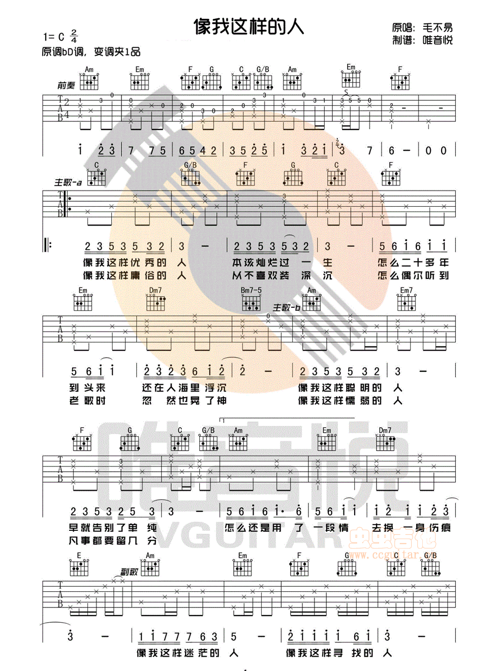 《像我这样的人吉他谱》_毛不易_C调_吉他图片谱3张 图1