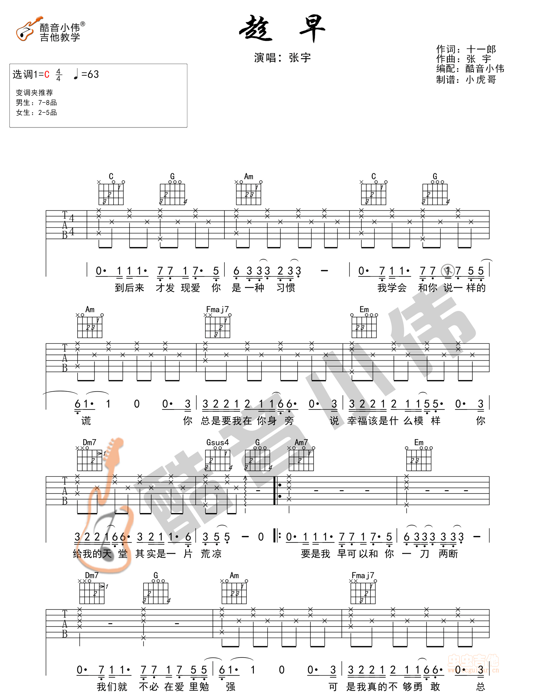 张宇趁早吉他谱C调和弦简单完整版男生吉他弹唱的六线谱谱子图片 - 吉他简谱