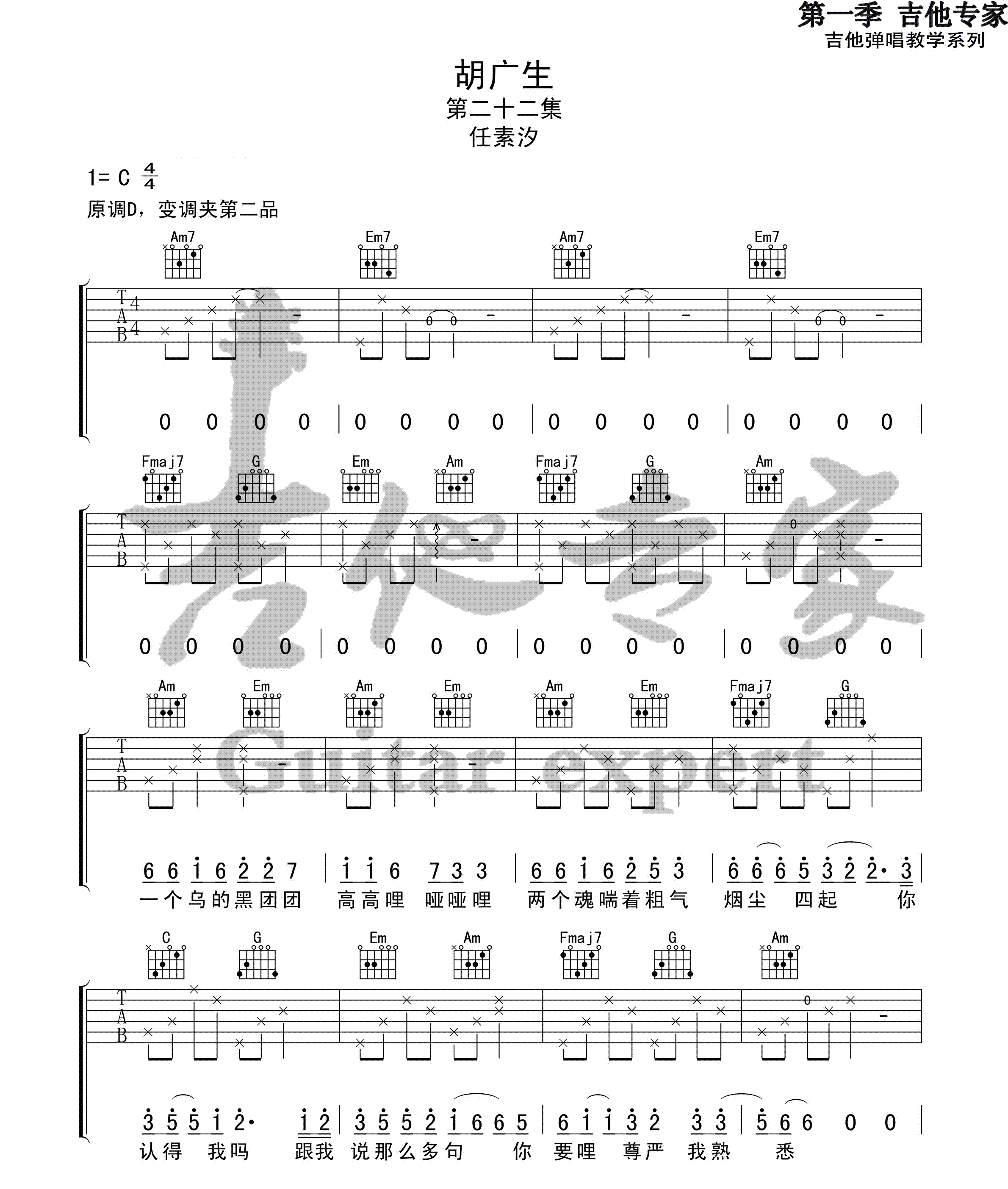 《胡广生》吉他谱-任素汐-G调男生版六线谱-吉他弹唱教学-吉他源