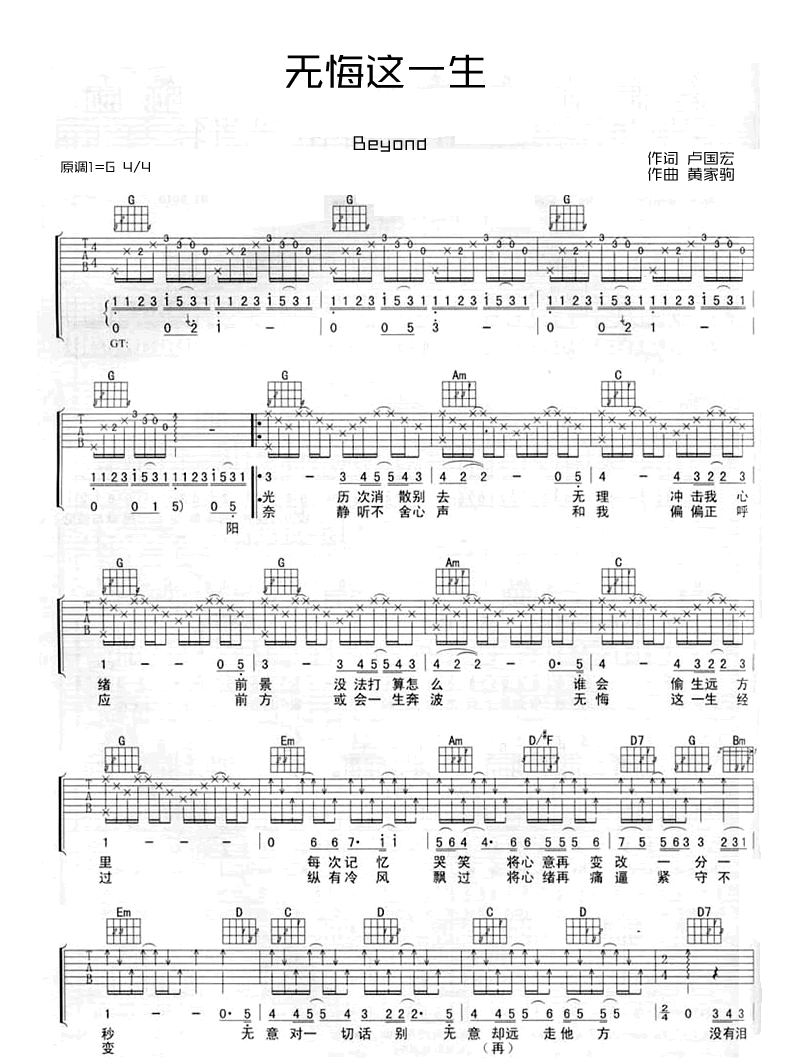 《无悔这一生吉他谱》_BEYOND_Beyond_弹唱谱_六线谱标准版_吉他图片谱3张 图2