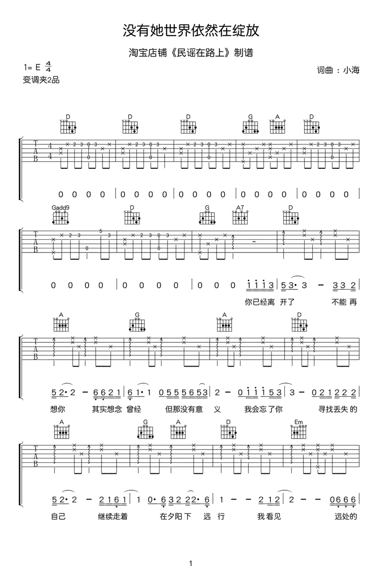 《没有她世界依然在绽放吉他谱》_小海_E调_吉他图片谱5张 图1