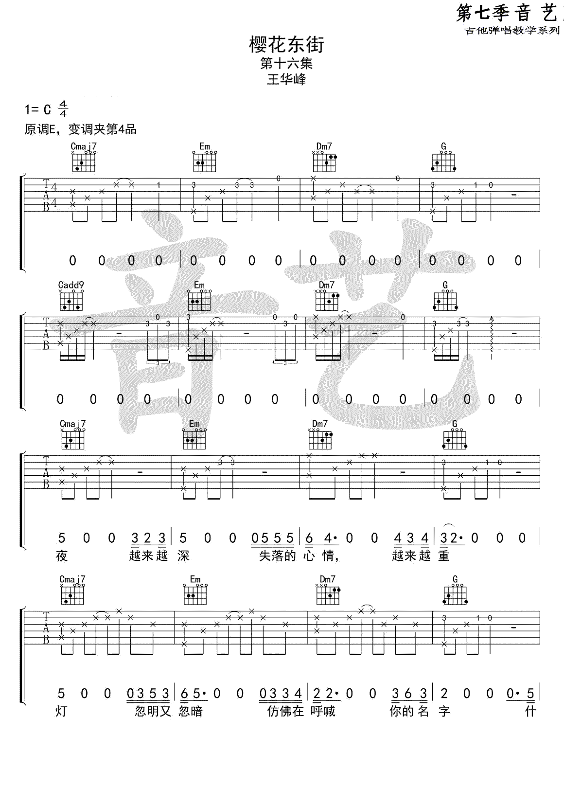 《樱花东街吉他谱》_王华峰_C调_吉他图片谱4张 图1
