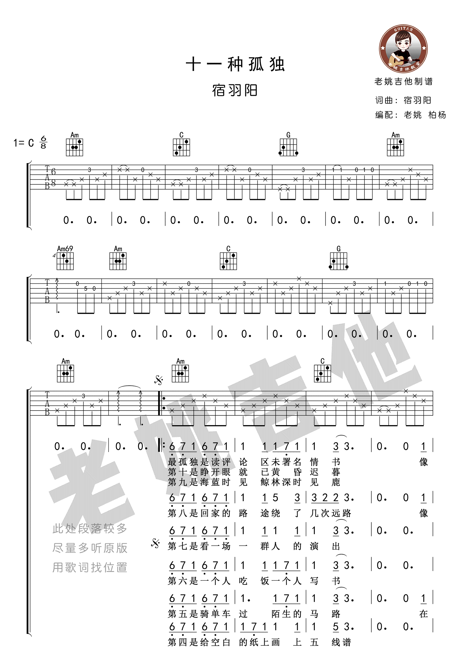 《十一种孤独吉他谱》_麝月、小可、小初_宿羽阳_C调弹唱谱高清版_C调_吉他图片谱5张 图2