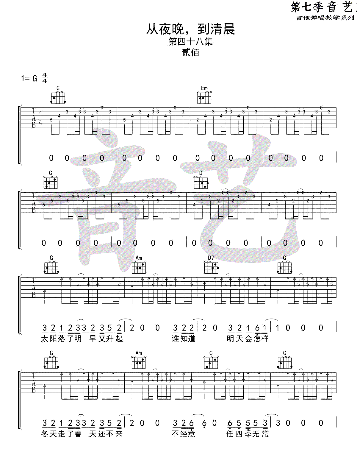 《从夜晚到清晨吉他谱》_贰佰__G调弹唱谱_完整版_G调_吉他图片谱4张 图2
