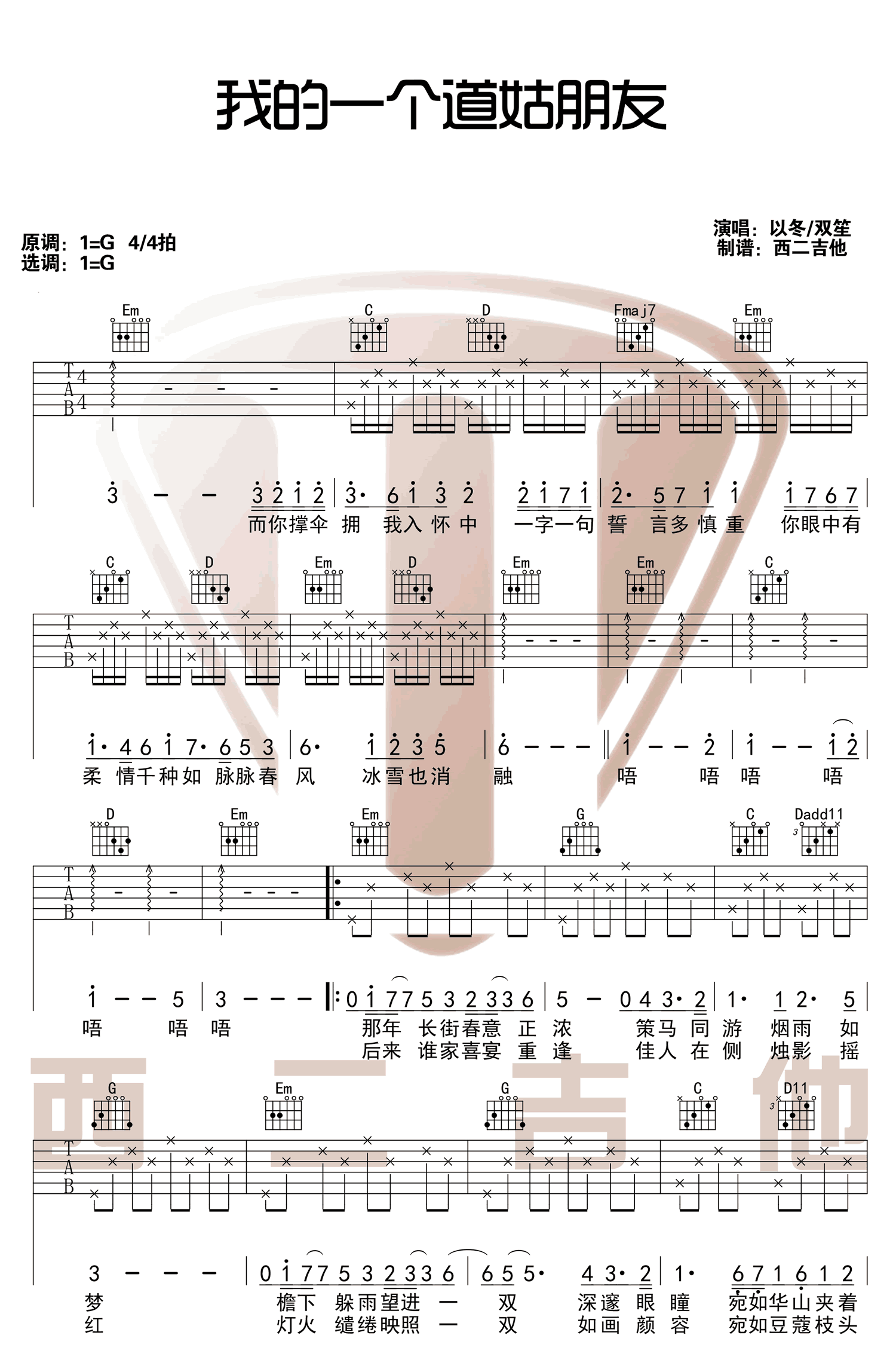 《我的一个道姑朋友吉他谱》_锦零_以冬/双笙_G调弹唱谱高清版_G调_吉他图片谱5张 图2