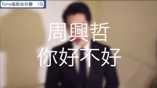 《你好不好吉他谱》_周兴哲__G调弹唱谱高清版_G调_吉他图片谱5张 图1