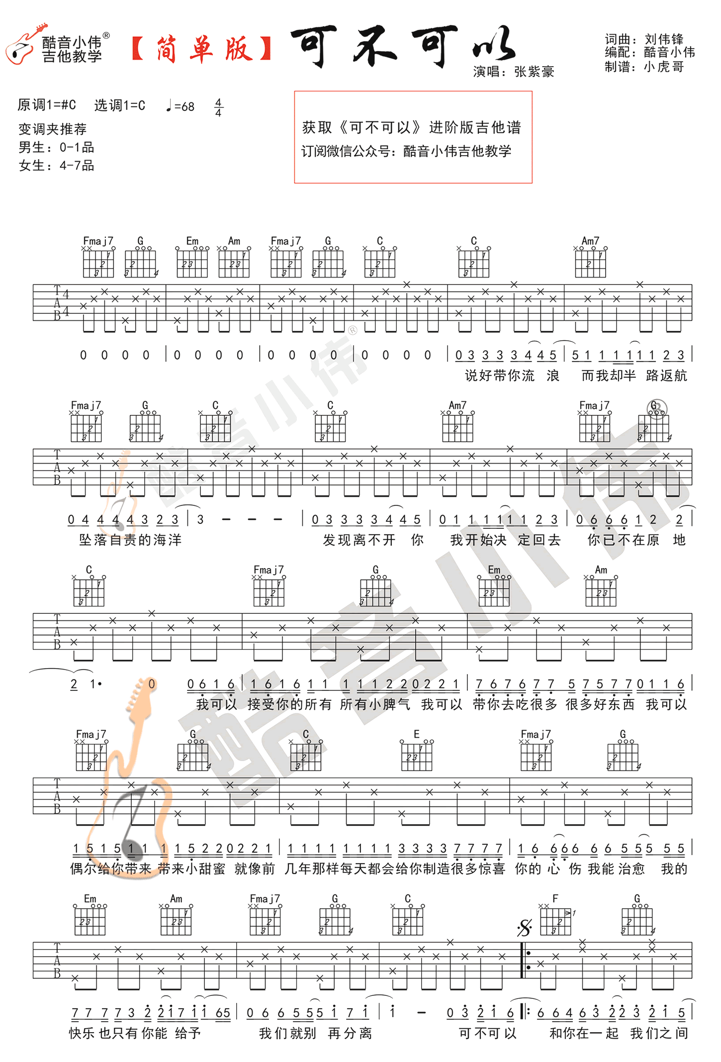 《可不可以吉他谱》_张紫豪_C调简单版__六线谱高清版_C调_吉他图片谱3张 图2