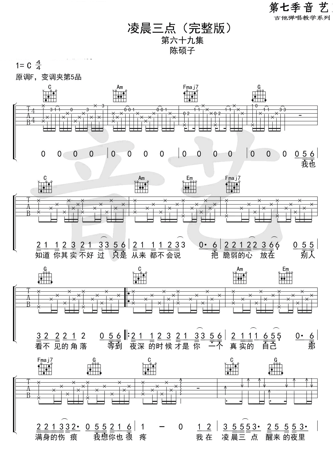 《凌晨三点》钢琴谱 - 陈硕子简单版C调和弦弹唱伴奏无旋律 - 加歌词 - 钢琴简谱