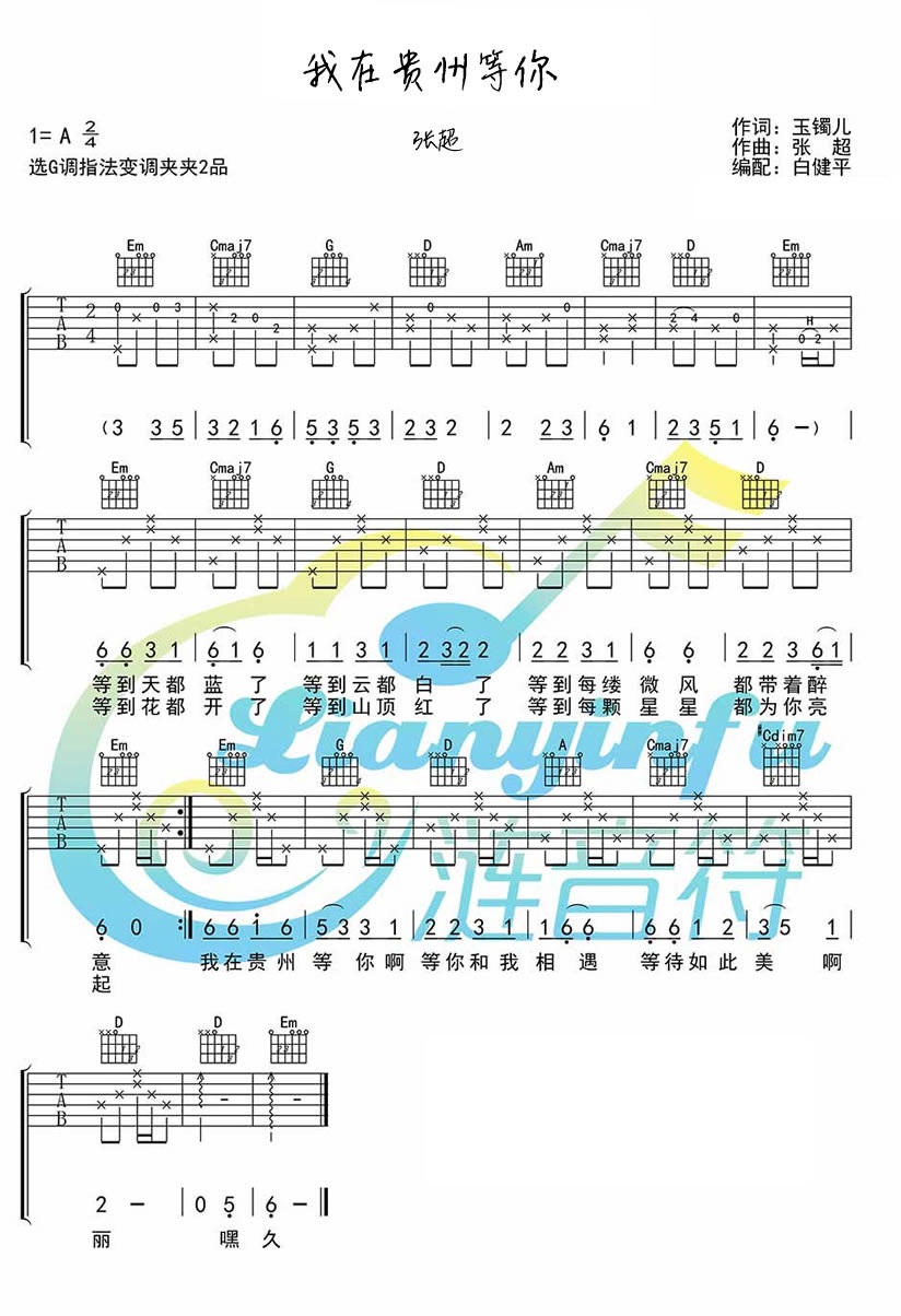 《我在贵州等你吉他谱》_群星_张超_图片谱高清版_吉他图片谱2张 图2