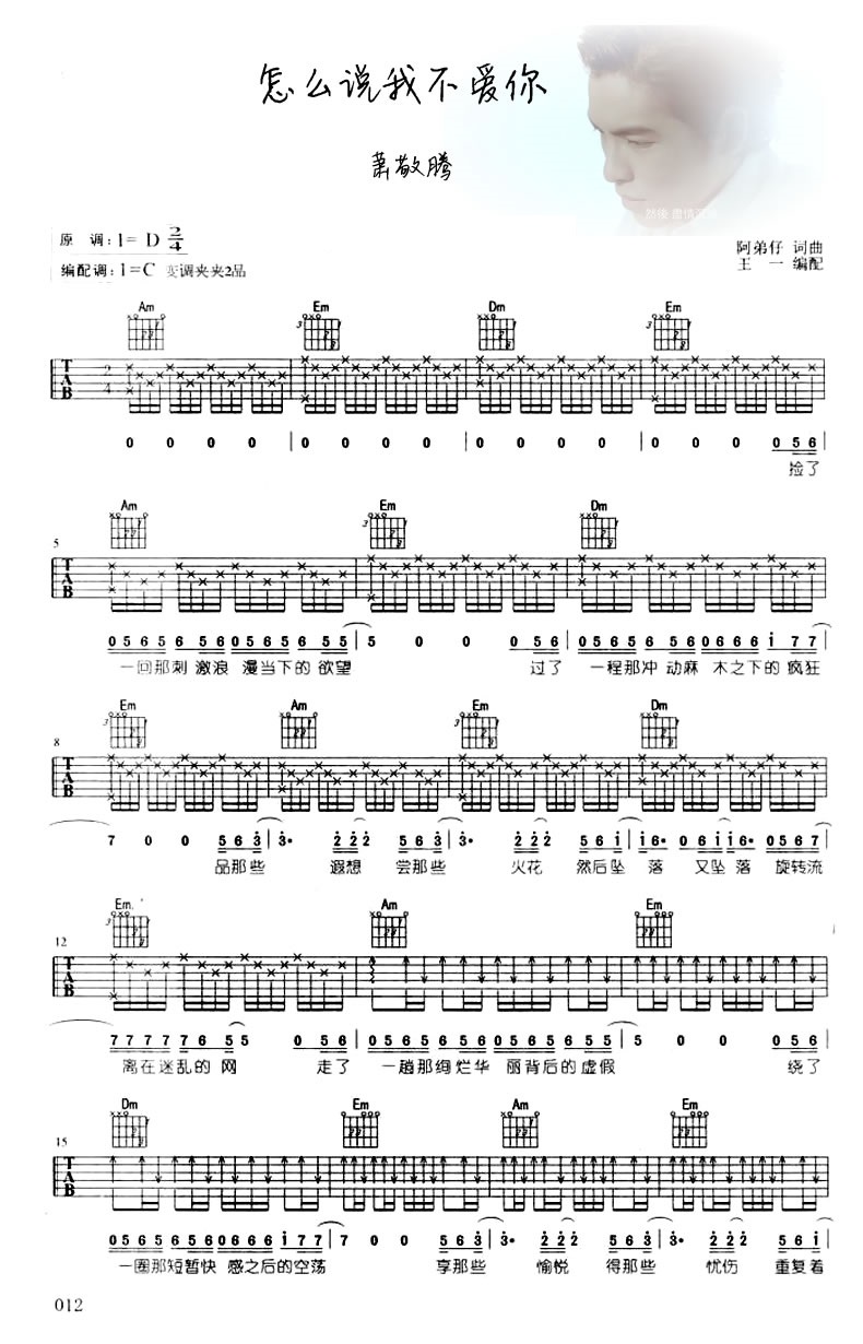 《怎么说我不爱你吉他谱》_群星_萧敬腾_图片谱高清版_吉他图片谱3张 图2