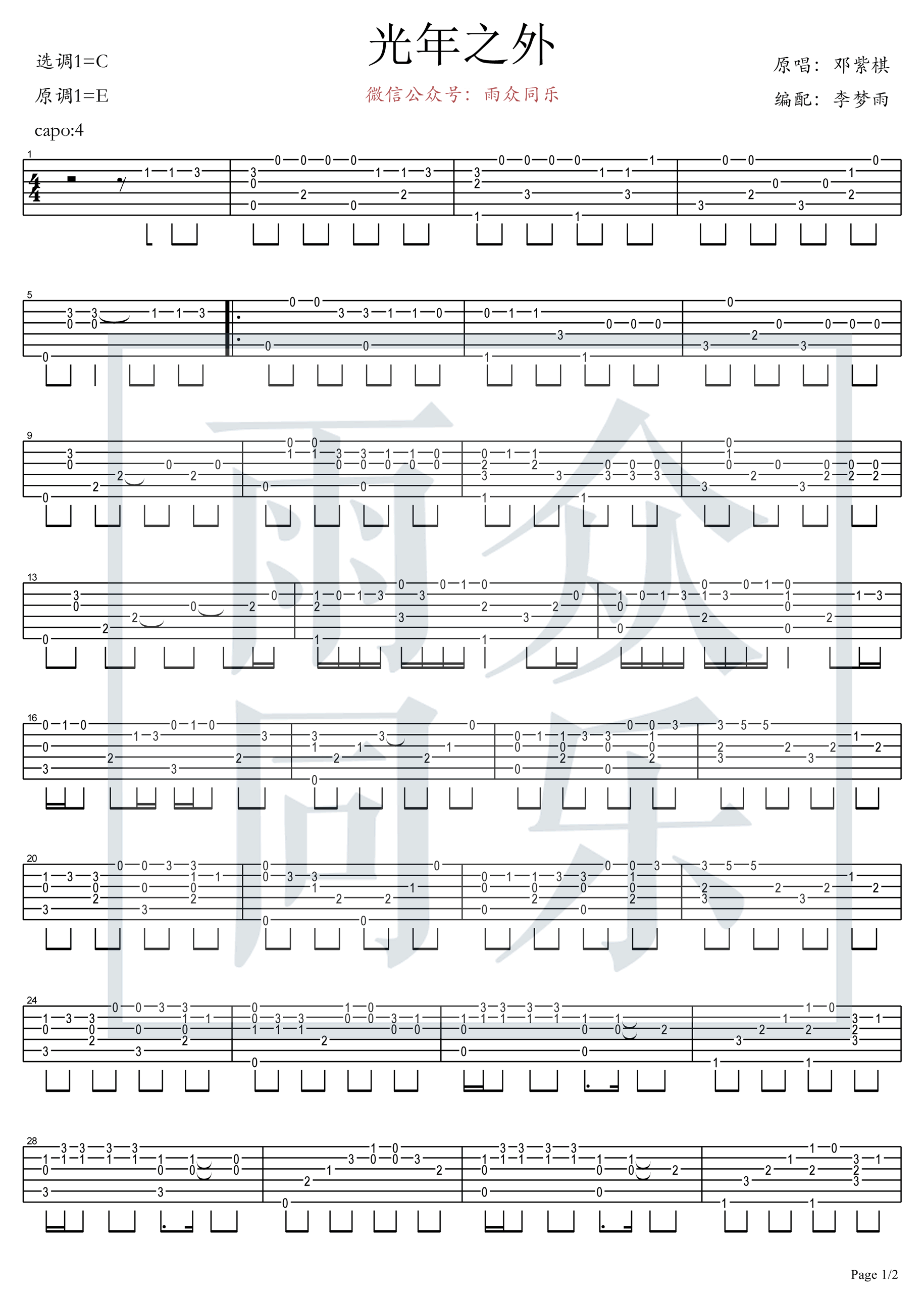《光年之外指弹谱》_群星_邓紫棋_C调_吉他独奏谱_C调_吉他图片谱3张 图2