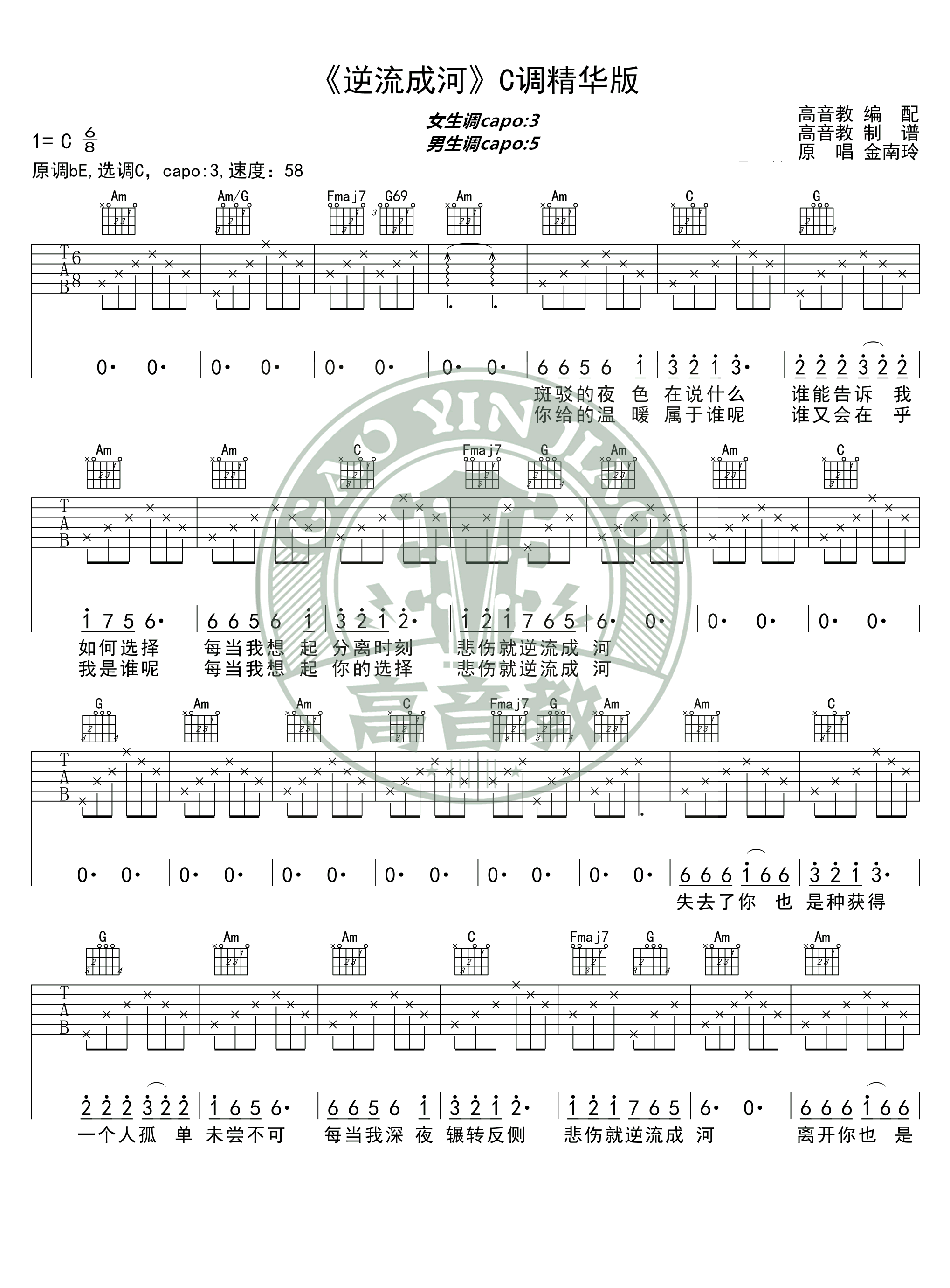 《逆流成河吉他谱》_群星_金南玲_C调精华版_弹唱六线谱_C调_吉他图片谱3张 图2