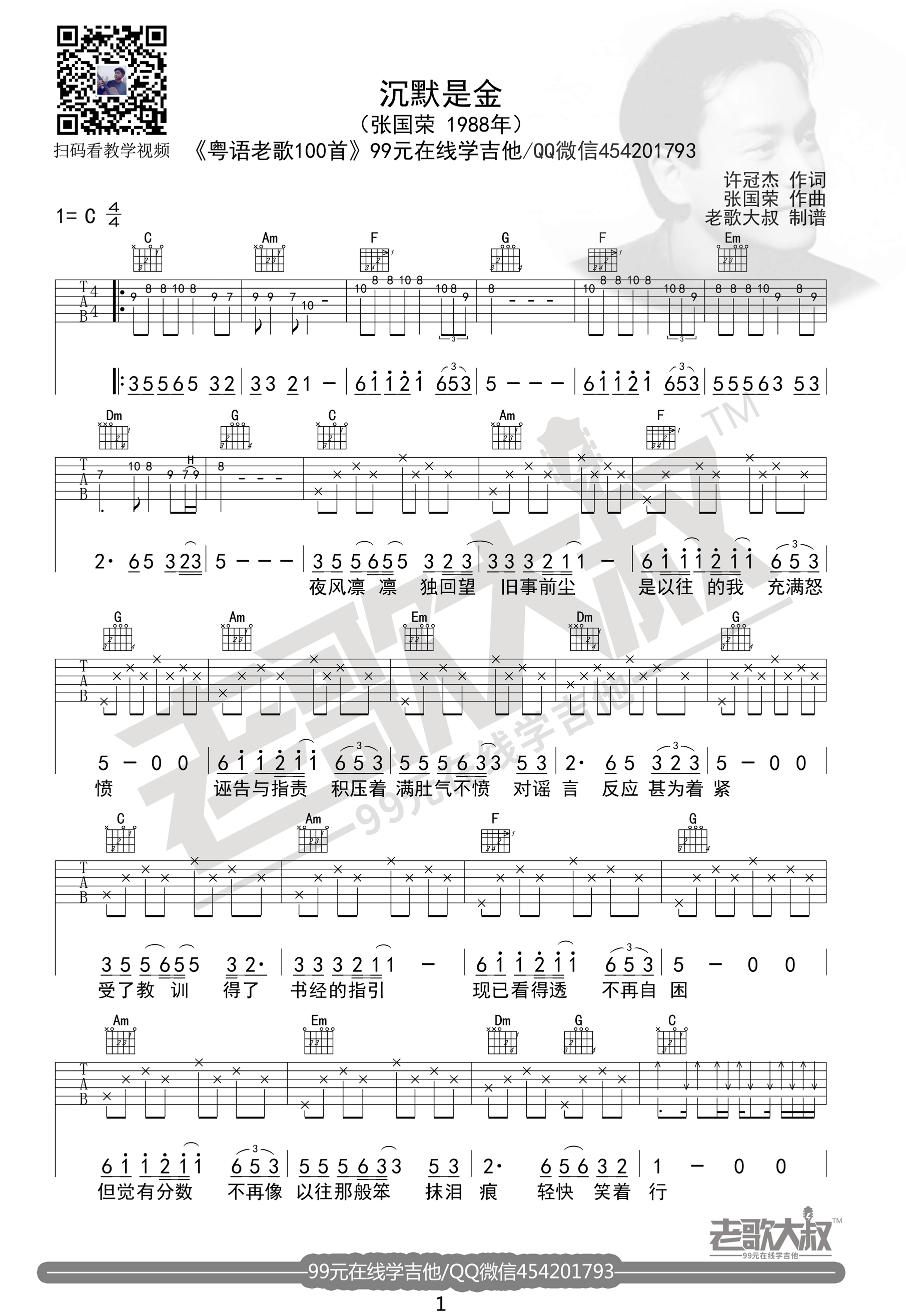 《沉默是金 张国荣1988年 老歌大叔制谱吉他谱》_群星_吉他图片谱2张 图1