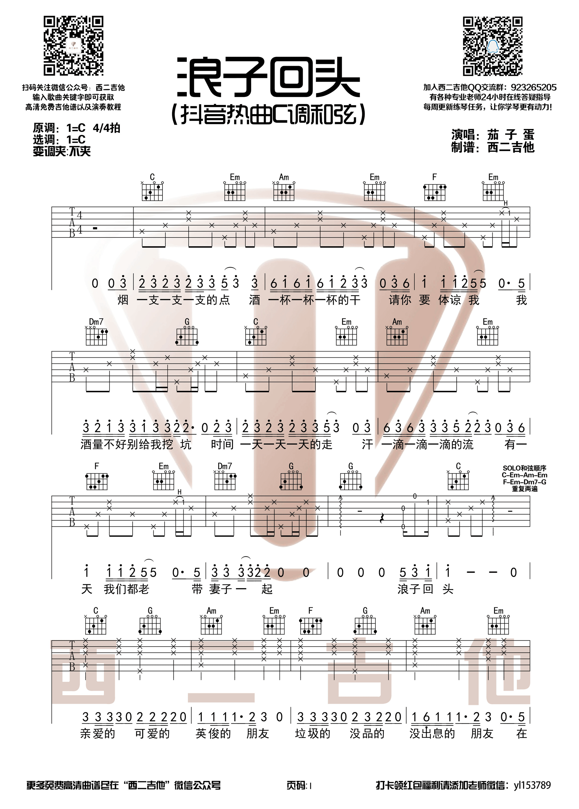 《浪子回头 C调指法编配茄子蛋版 抖音热曲吉他谱》_群星_C调_吉他图片谱2张 图1