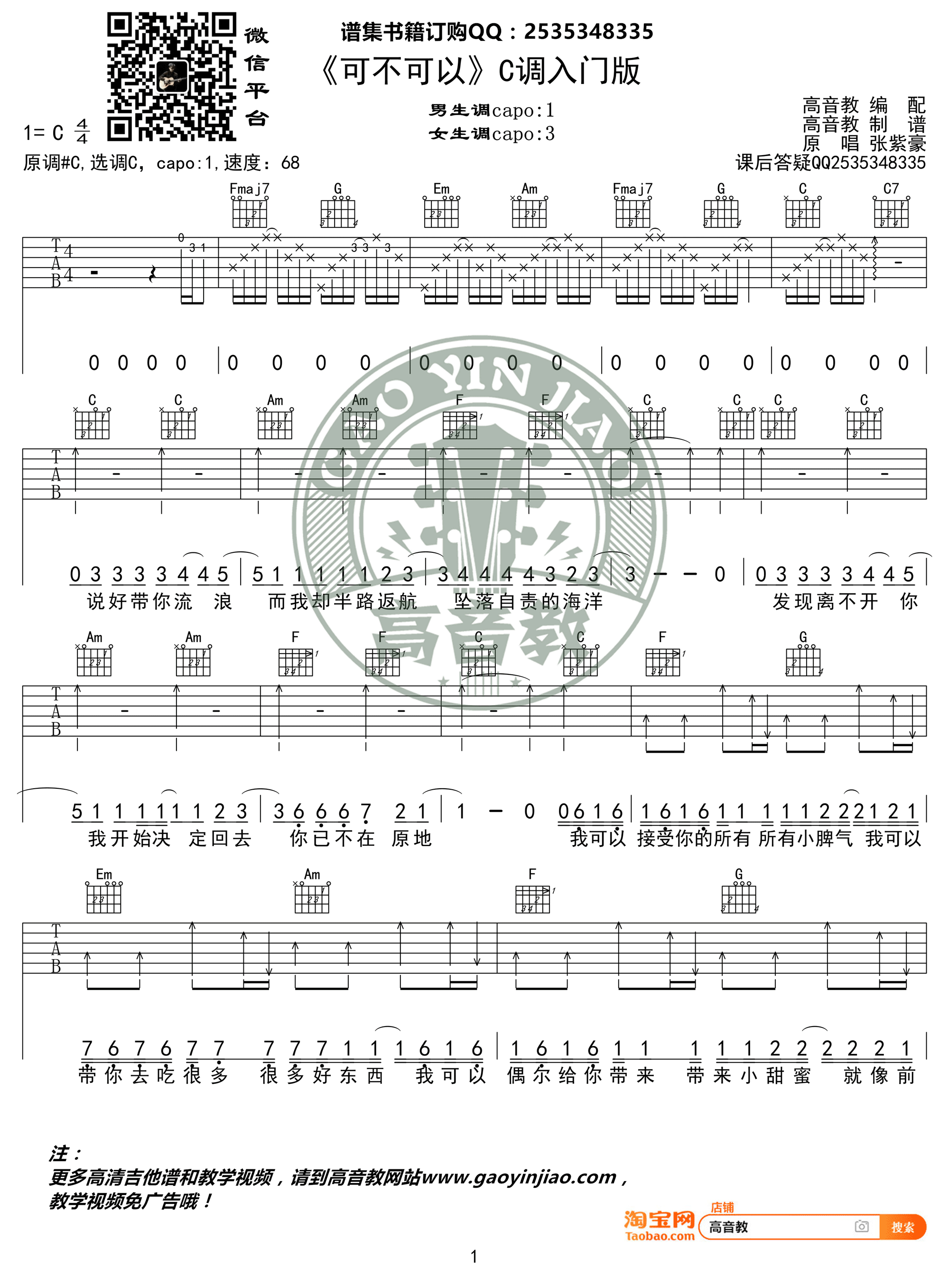 《可不可以 张紫豪 C调入门版 高音教编配吉他谱》_群星_C调_吉他图片谱2张 图1