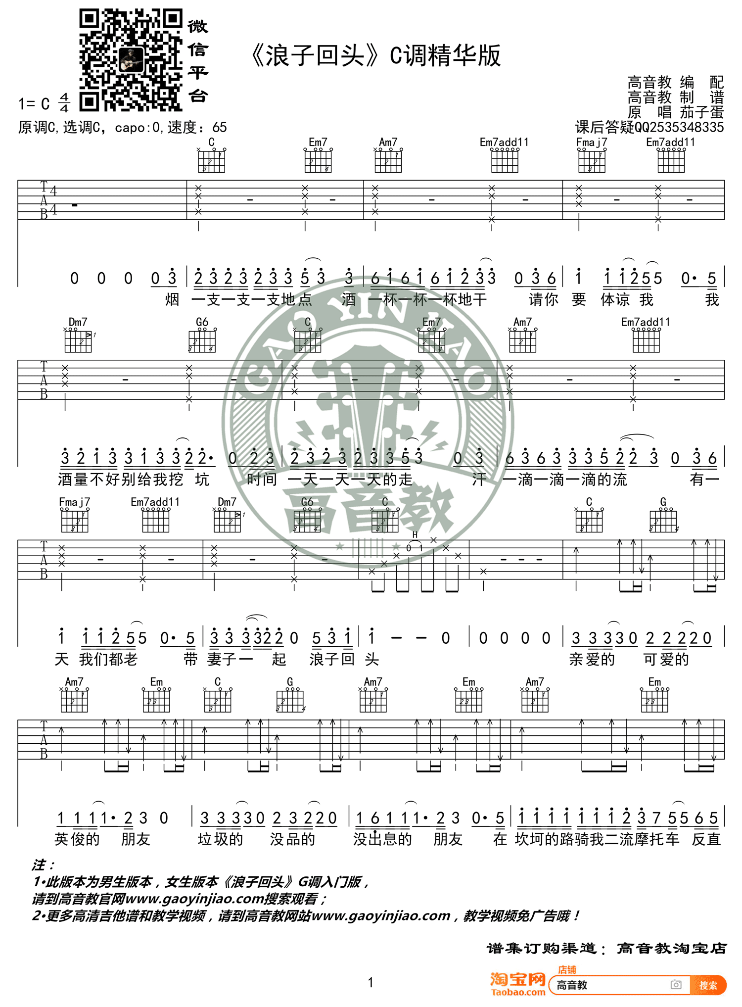 《浪子回头 茄子蛋 C调精华版 抖音热曲吉他谱》_群星_C调_吉他图片谱2张 图1