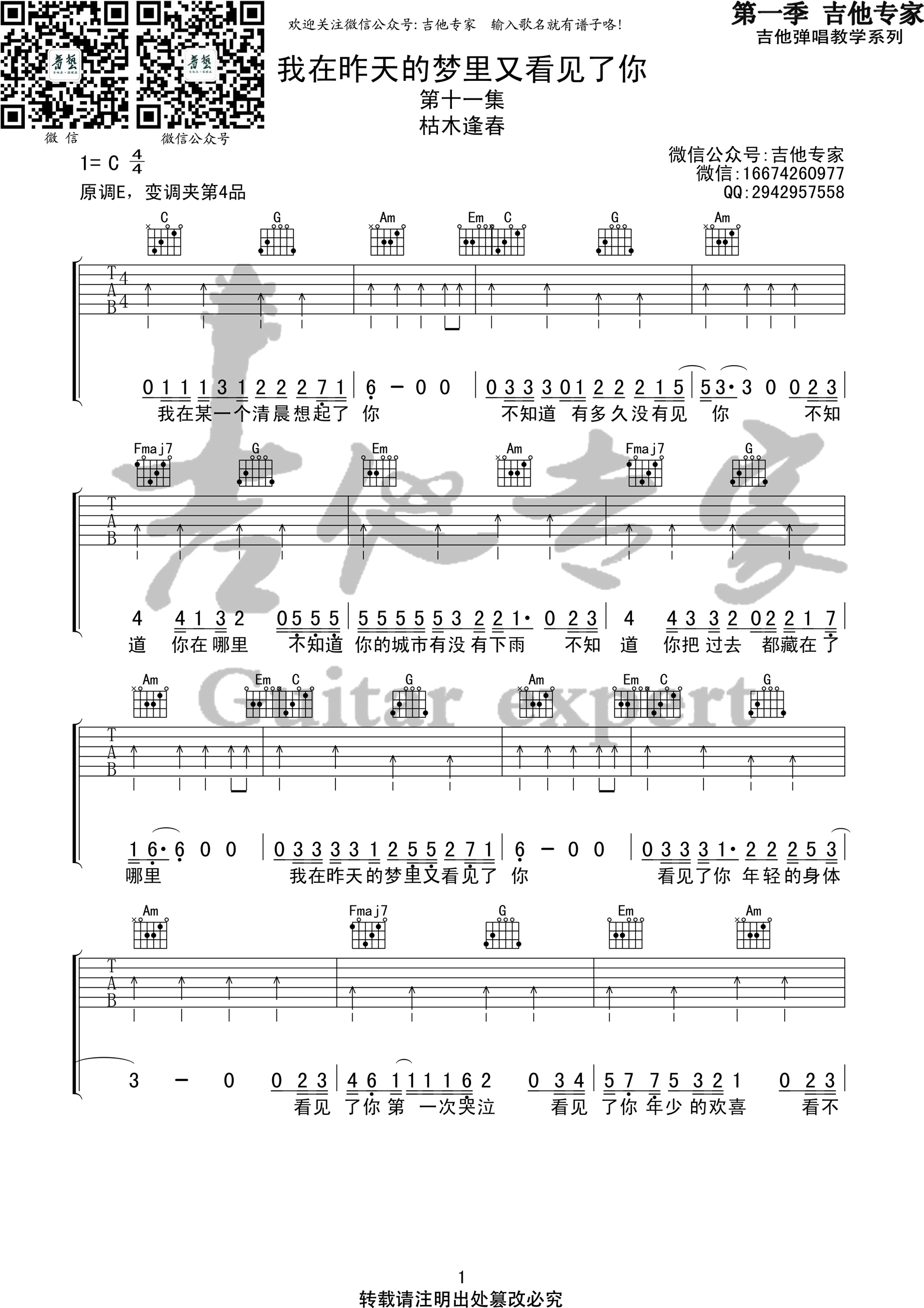 《我在昨天的梦里又看见了你 枯木逢春 C调高清弹唱谱吉他谱》_群星_C调_吉他图片谱2张 图1