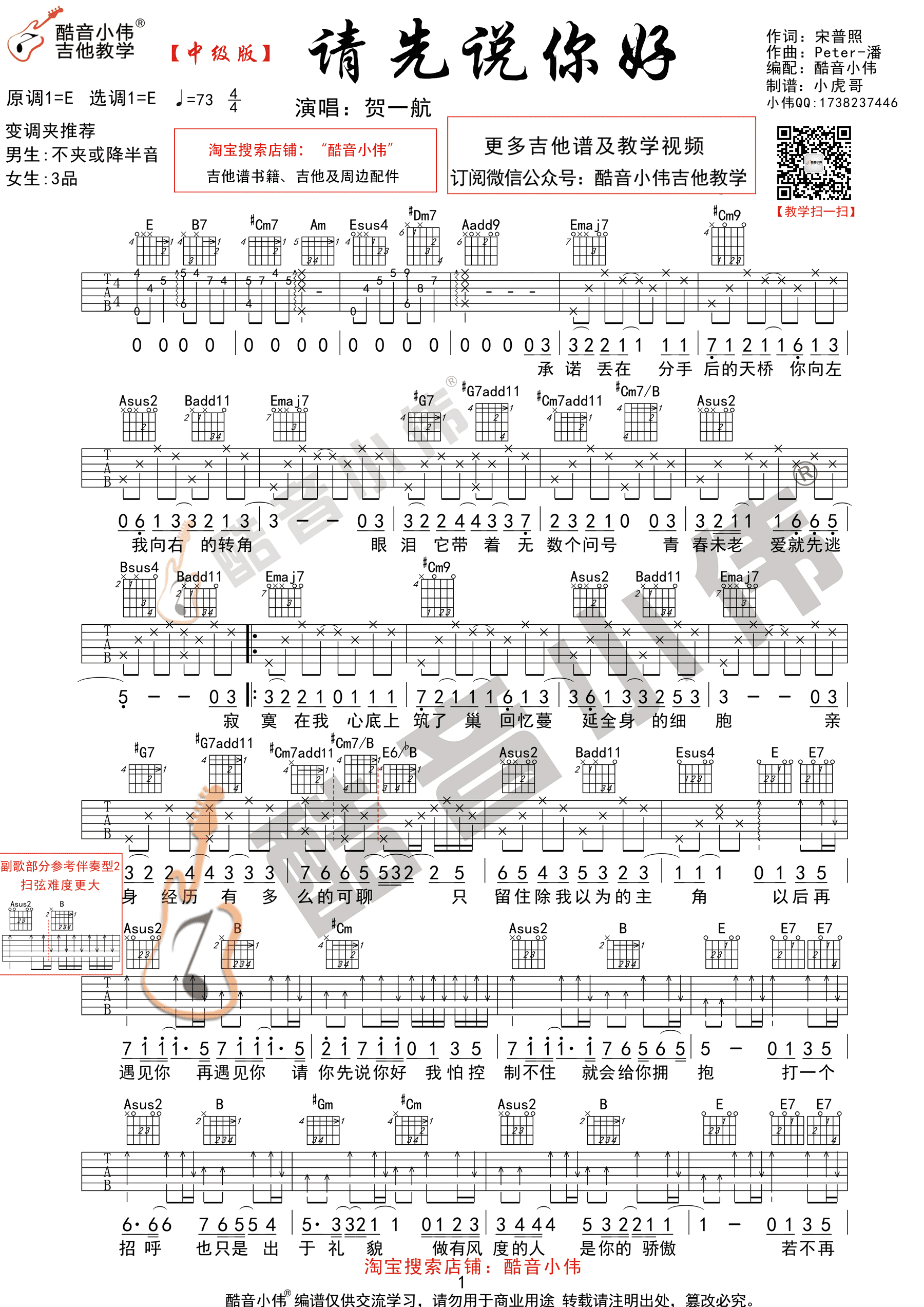 《请先说你好 贺一航 E调中级版 附视频演示及教学吉他谱》_群星_E调_吉他图片谱2张 图1