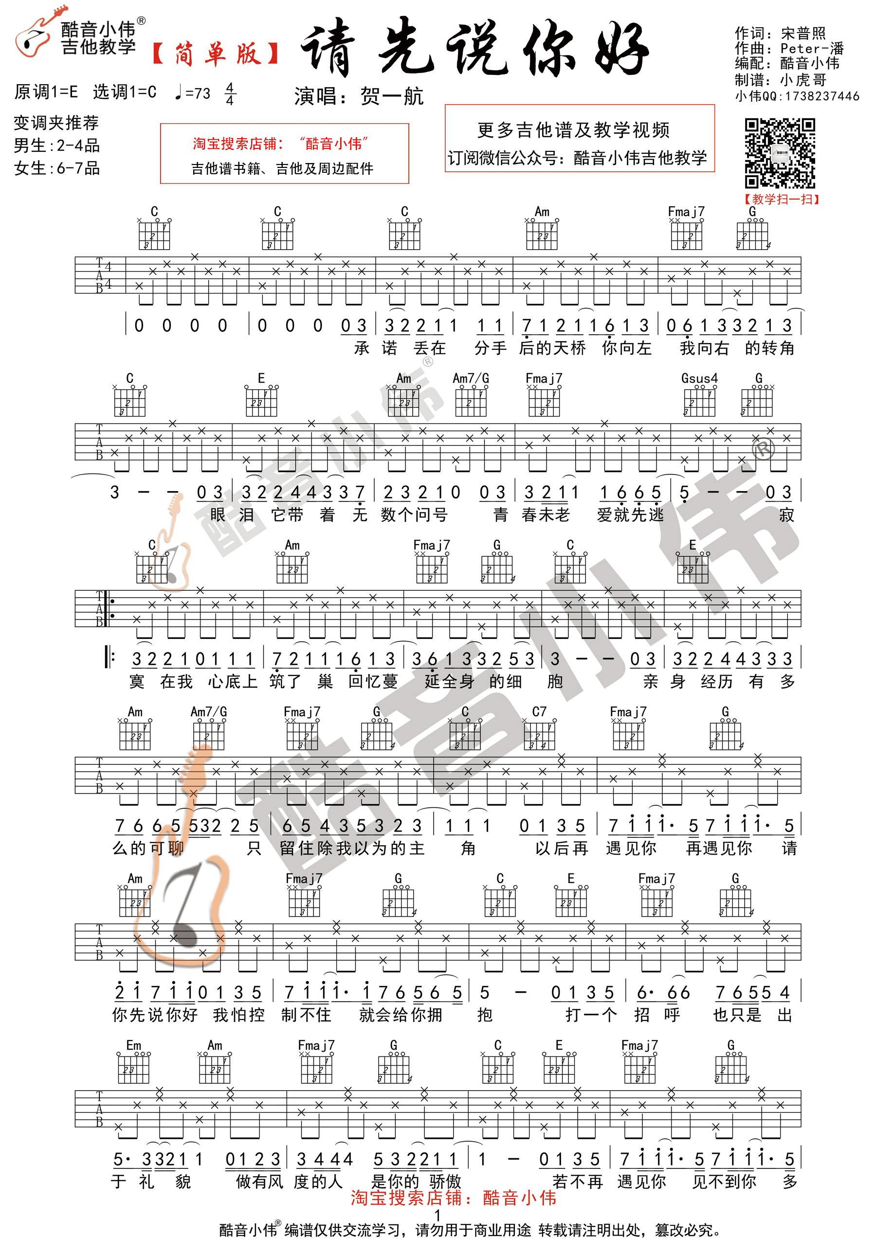 《请先说你好 贺一航 简单版C调指法吉他谱》_群星_C调_吉他图片谱2张 图1