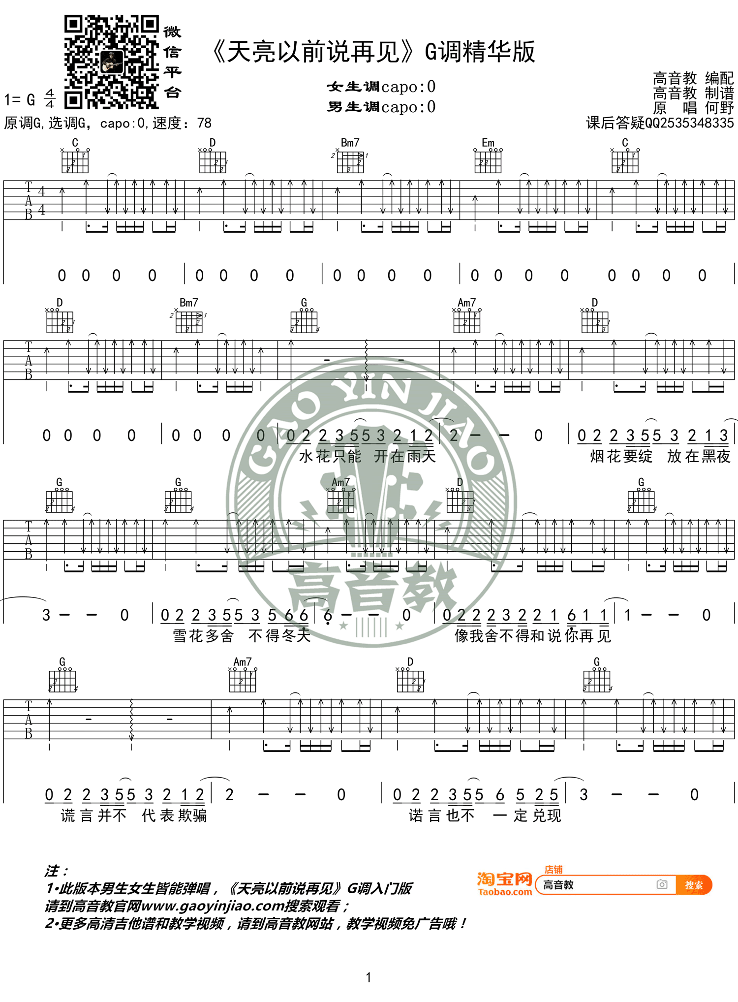 《天亮以前说再见 何野 G调精华版 抖音热门歌曲吉他谱》_群星_G调_吉他图片谱2张 图1