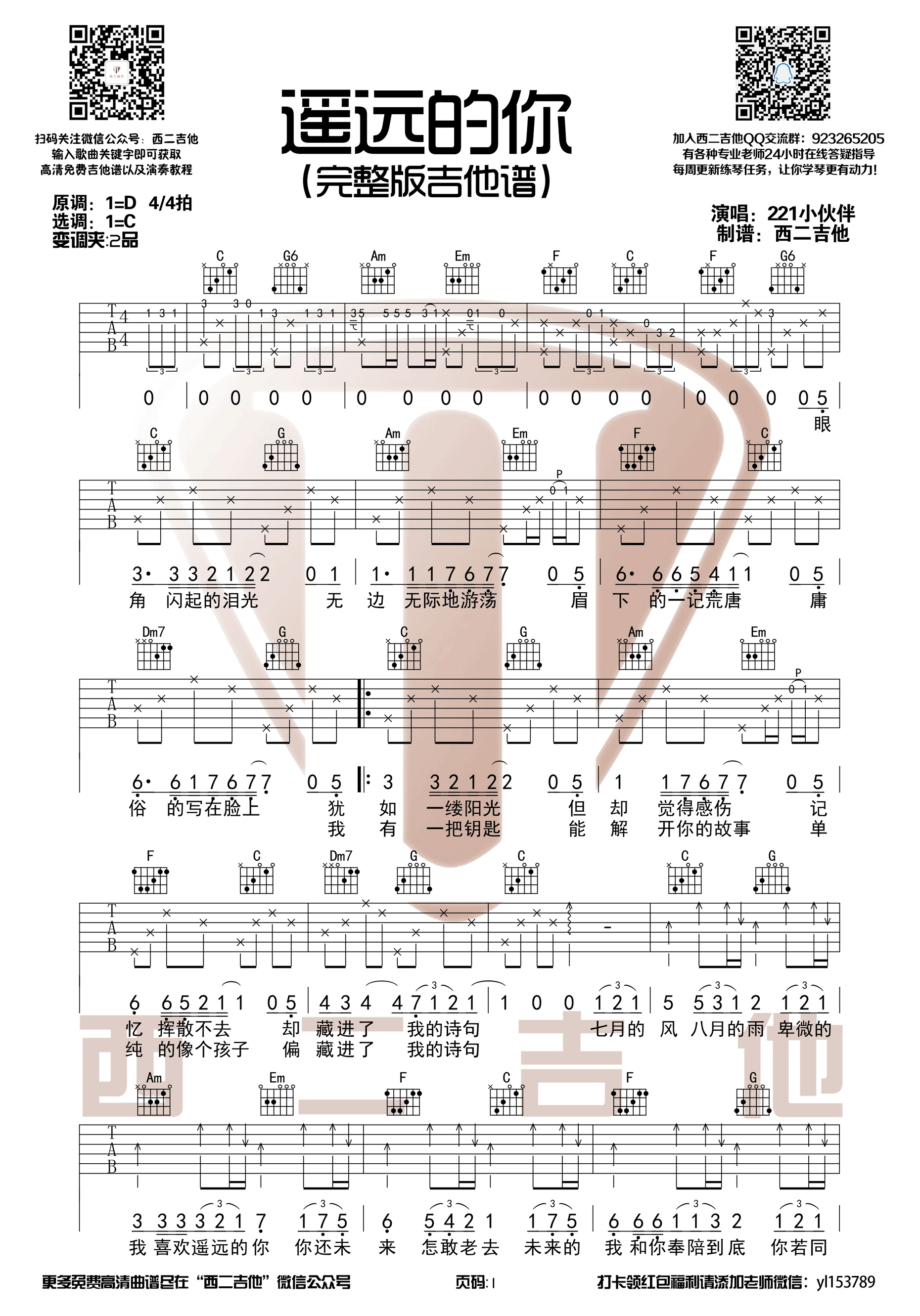 《遥远的你 221小伙伴 C调简单版吉他谱》_群星_C调_吉他图片谱2张 图1