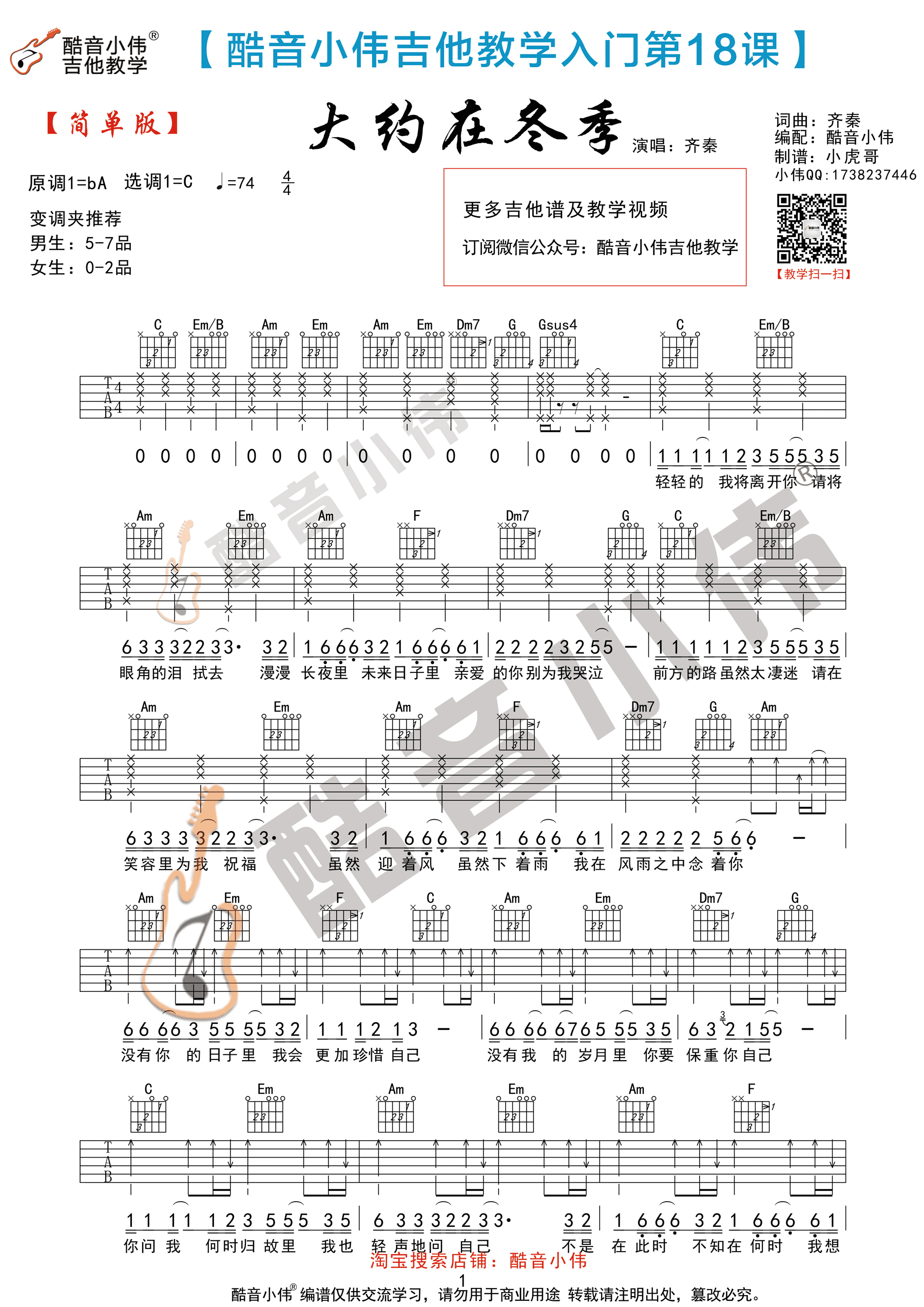 《大约在冬季 齐秦 C调简单版（酷音小伟弹唱教学）吉他谱》_群星_C调_吉他图片谱2张 图1